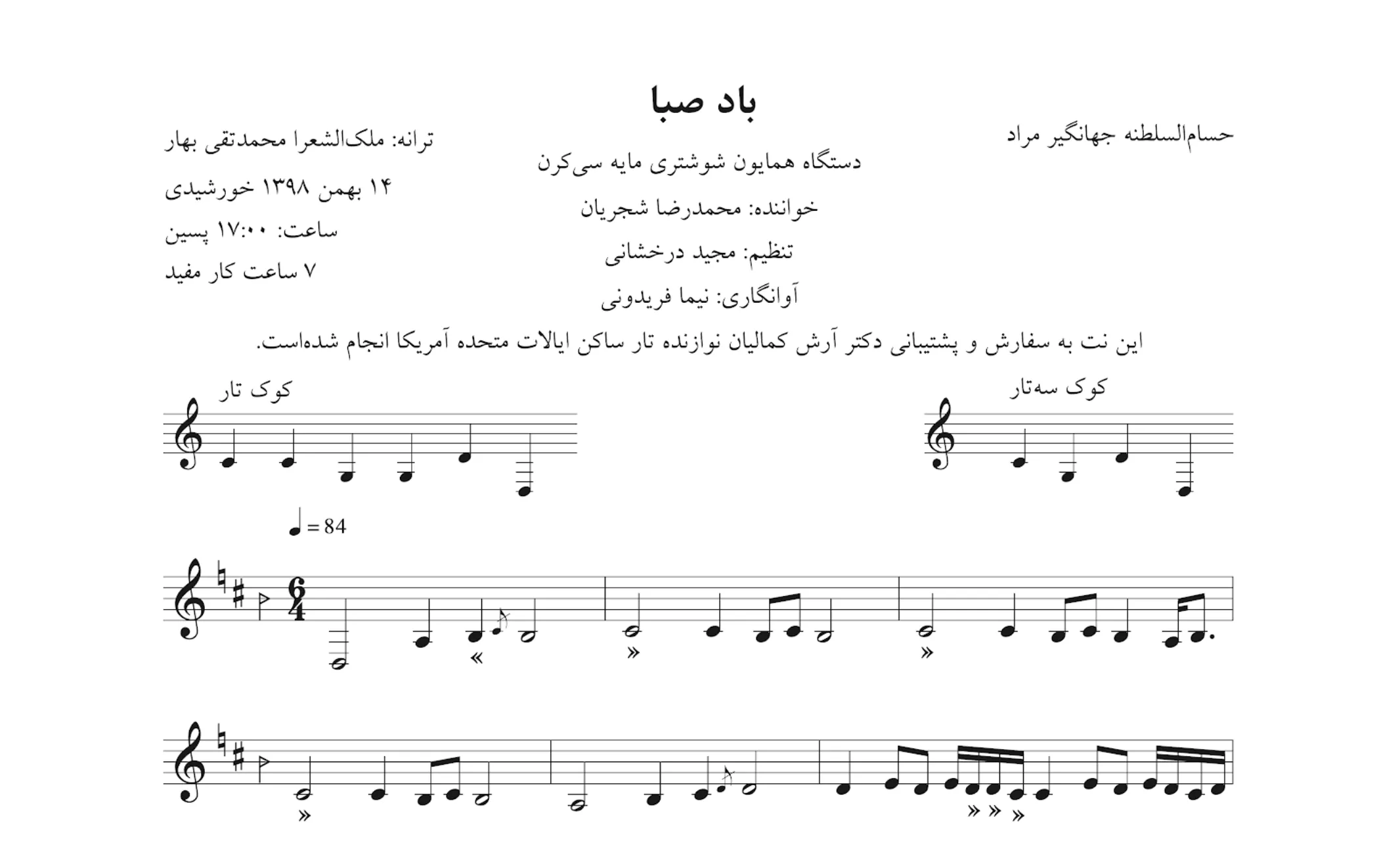 نت باد صبا محمدرضا شجریان 🎼 دستگاه همایون و شوشتری