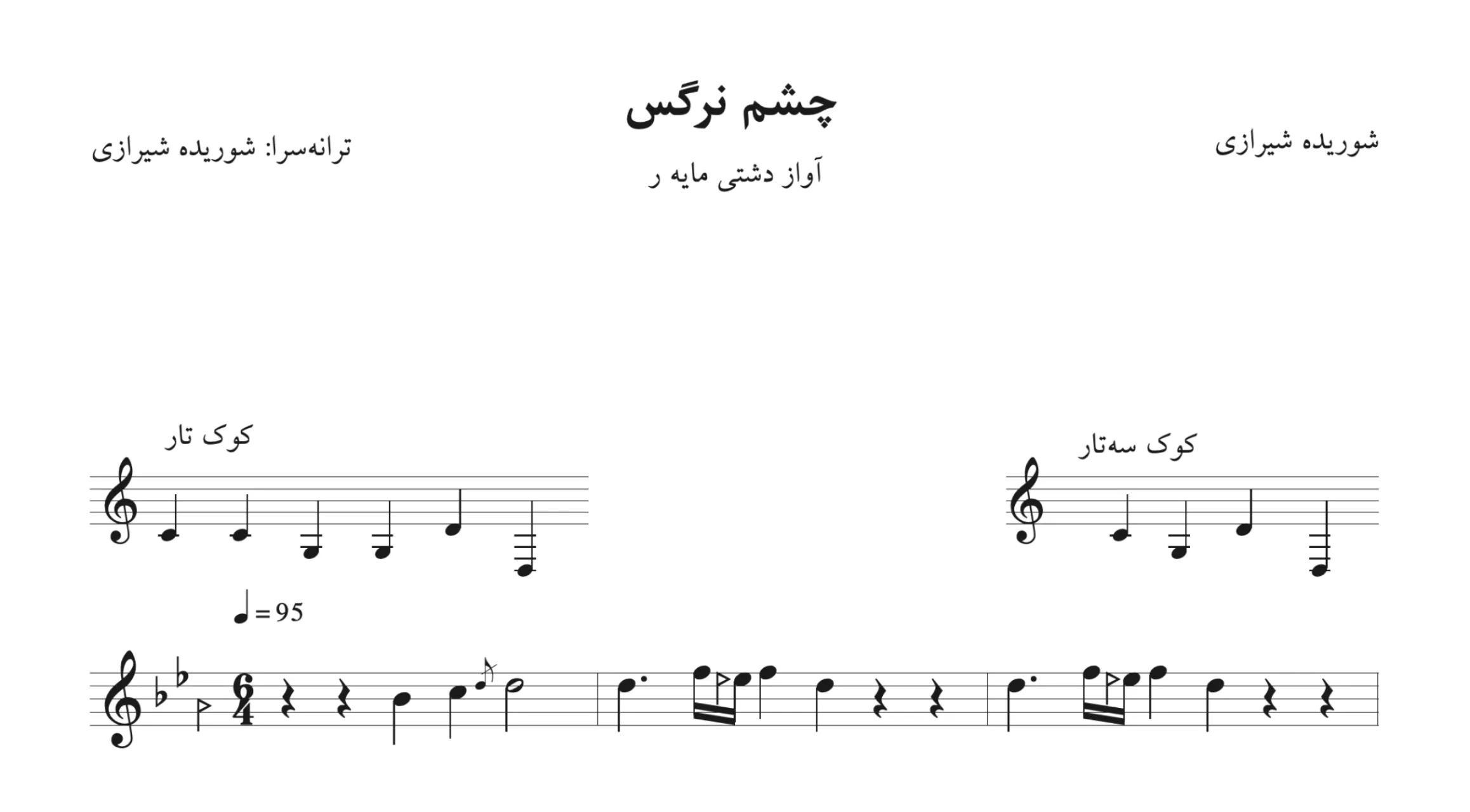 نت چشم نرگس پایور شجریان