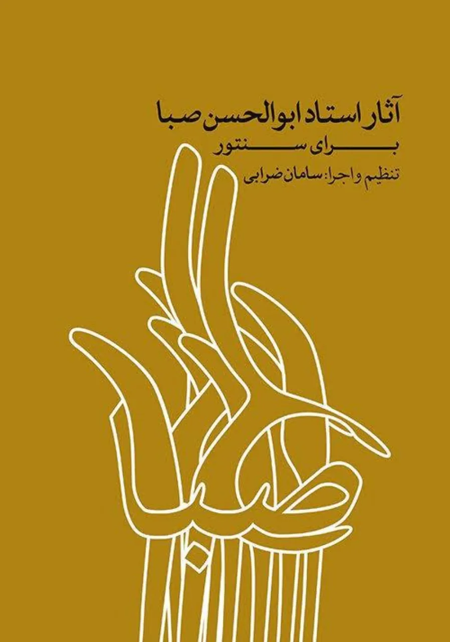 کتاب آثار ابوالحسن صبا برای سنتور سامان ضرابی انتشارات ماهور