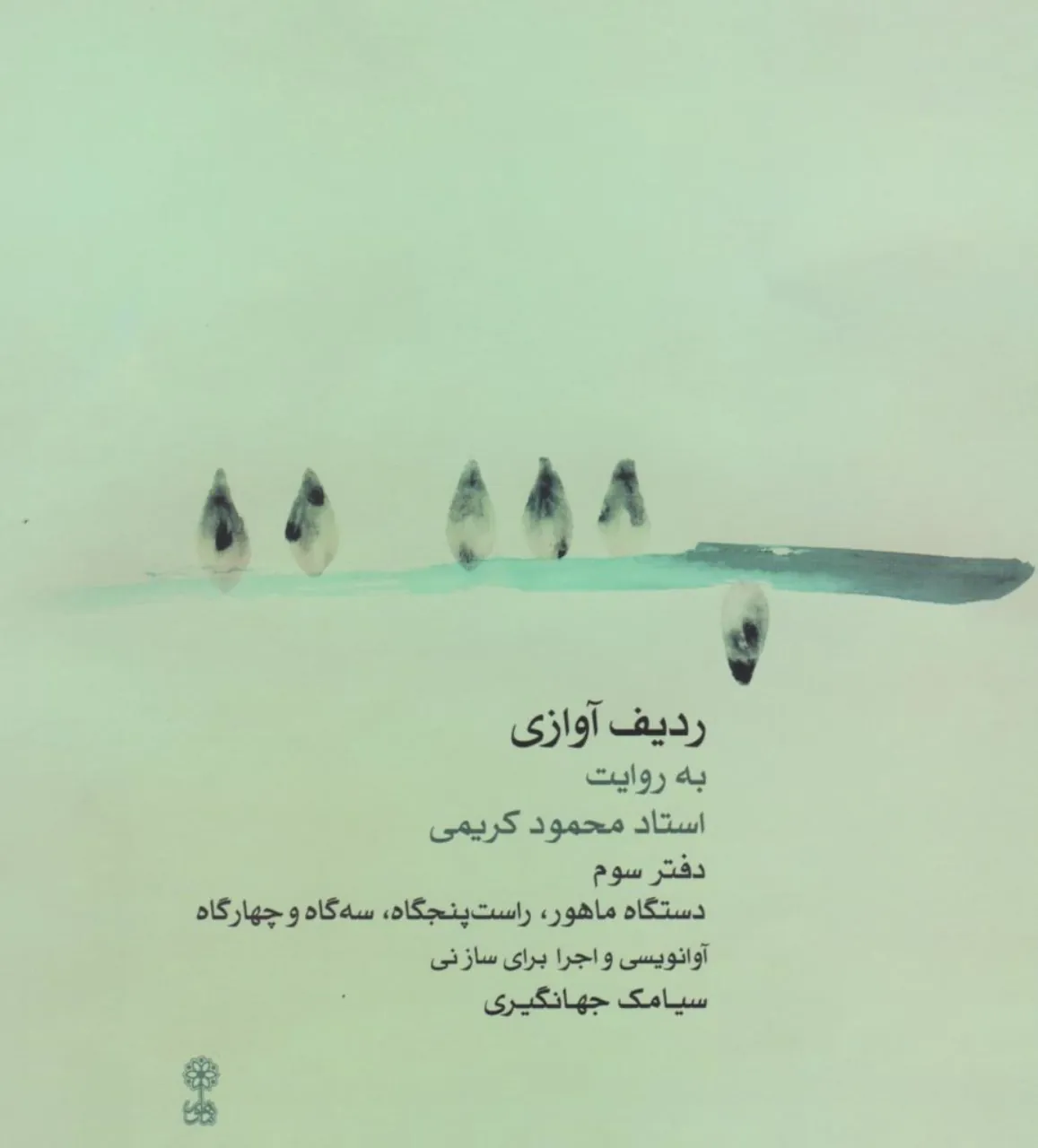 کتاب ردیف آوازی به روایت محمود کریمی دفتر سوم سیامک جهانگیری انتشارات ماهور کتاب ردیف آوازی به روایت محمود کریمی دفتر سوم سیامک جهانگیری انتشارات ماهور