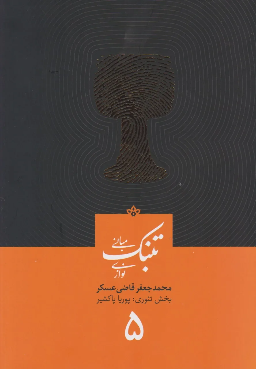 کتاب پنجم مبانی تنبک‌نوازی محمدجعفر قاضی عسکر