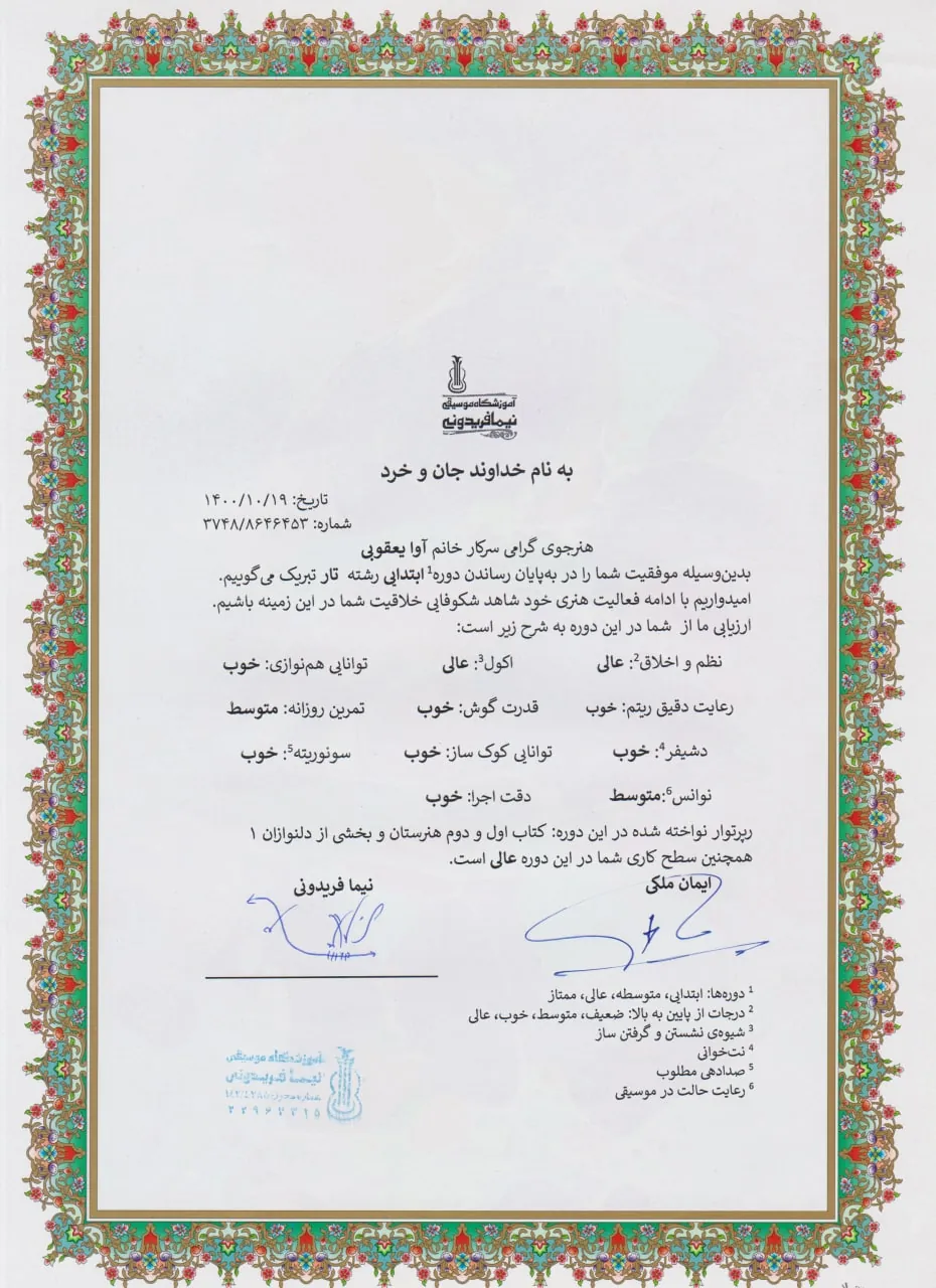 گواهینامه پایاندوره ابتدایی آوا یعقوبی هنرجوی تار نیما فریدونی گواهینامه پایاندوره ابتدایی آوا یعقوبی هنرجوی تار نیما فریدونی