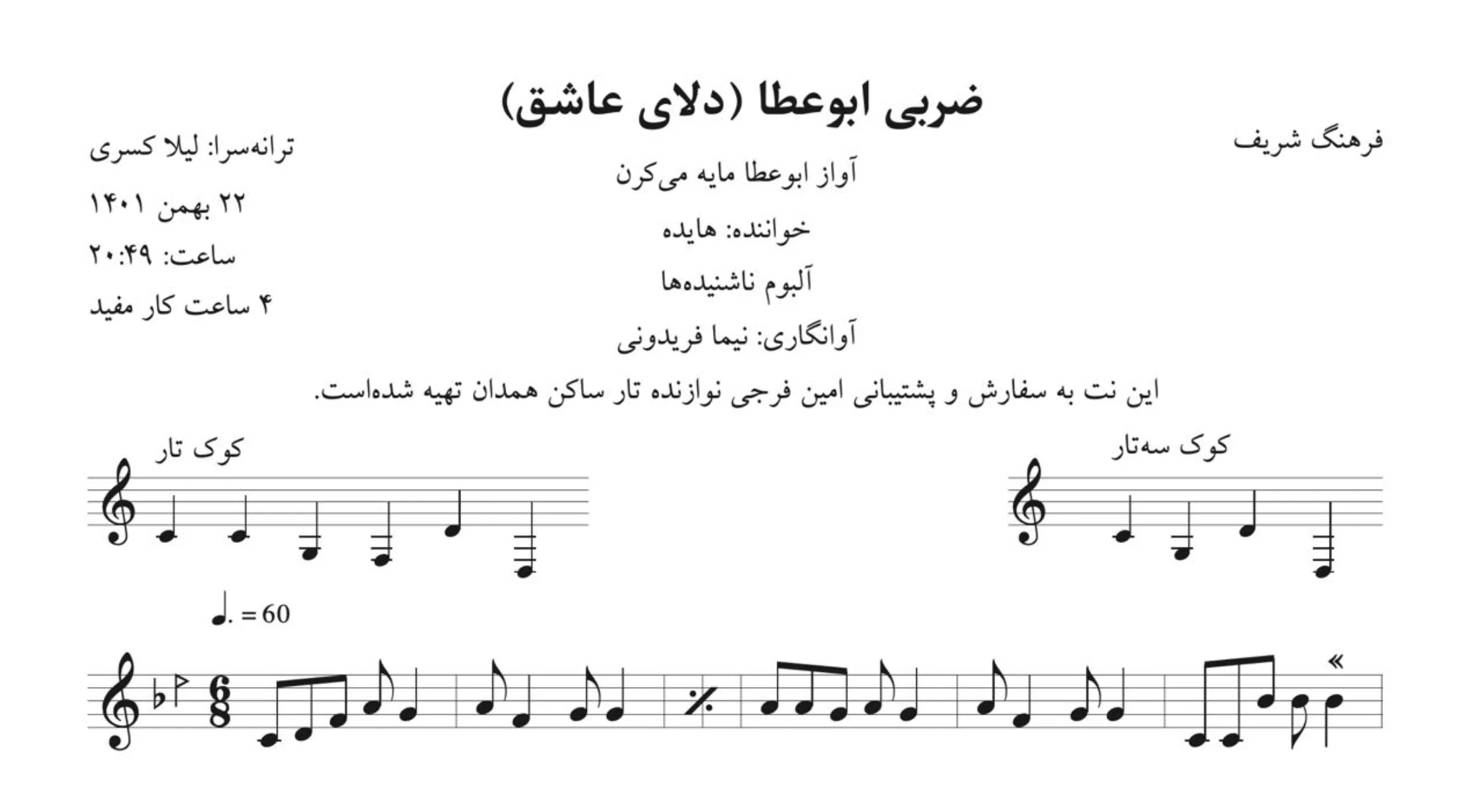نت زخمه دلای عاشق فرهنگ شریف هایده