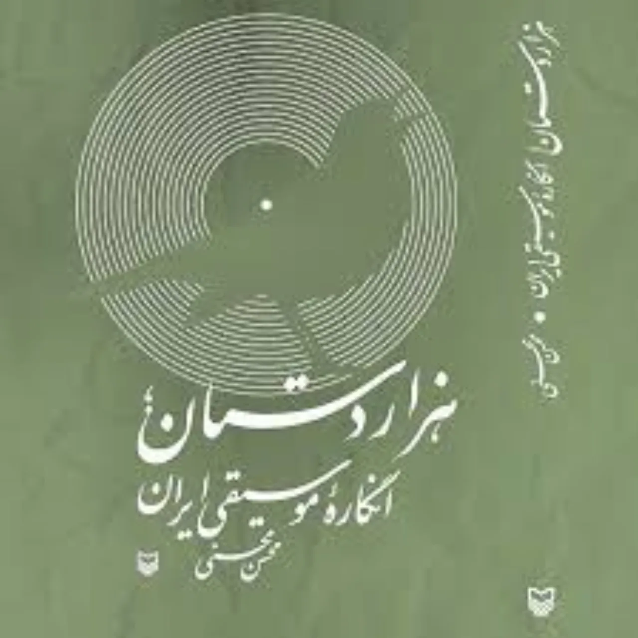 کتاب هزاردستان انگارهی موسیقی ایران با سیدی نوشته محسن محسنی انتشارات سوره مهر کتاب هزاردستان انگارهی موسیقی ایران با سیدی نوشته محسن محسنی انتشارات سوره مهر