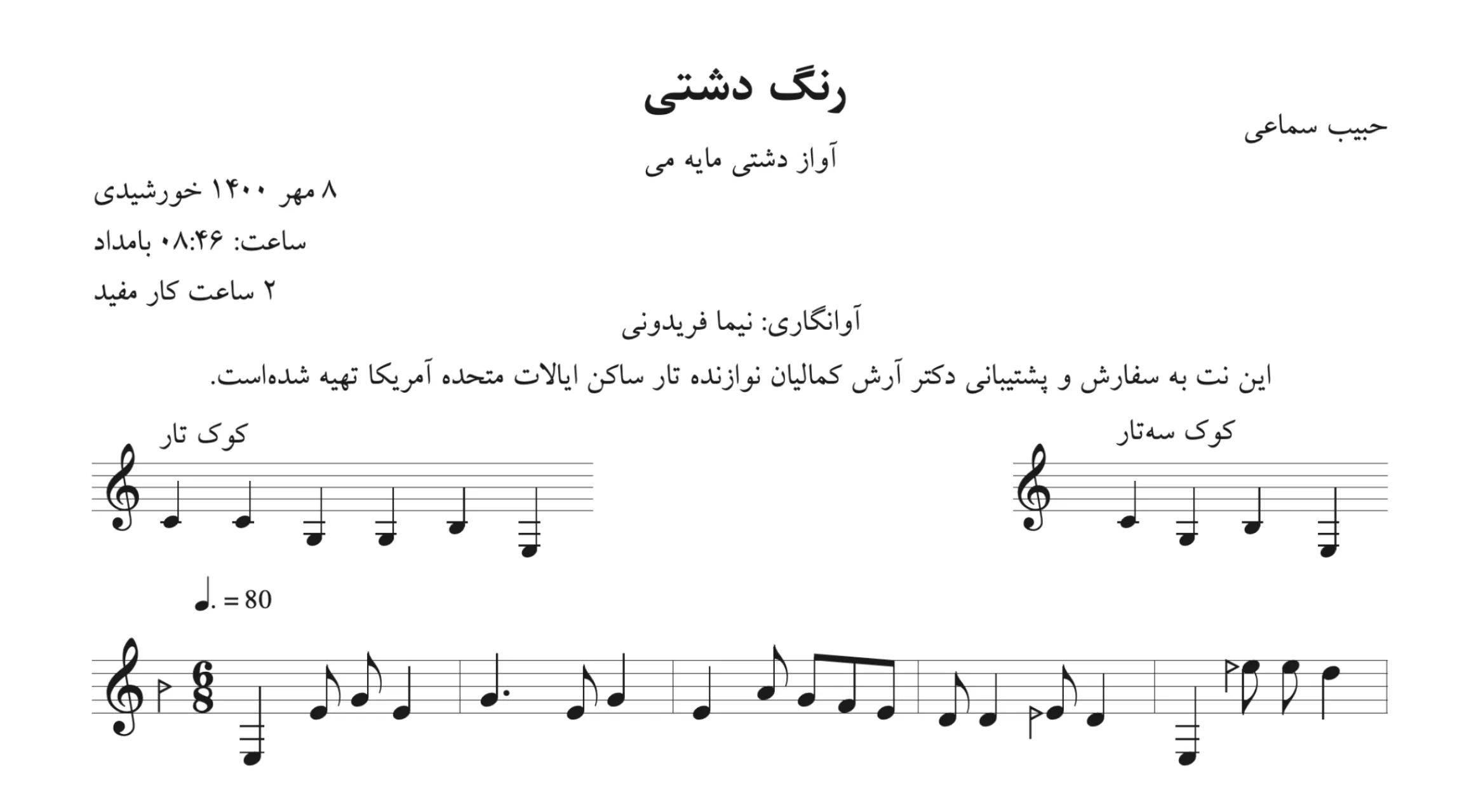 نت رنگ دشتی حبیب سماعی