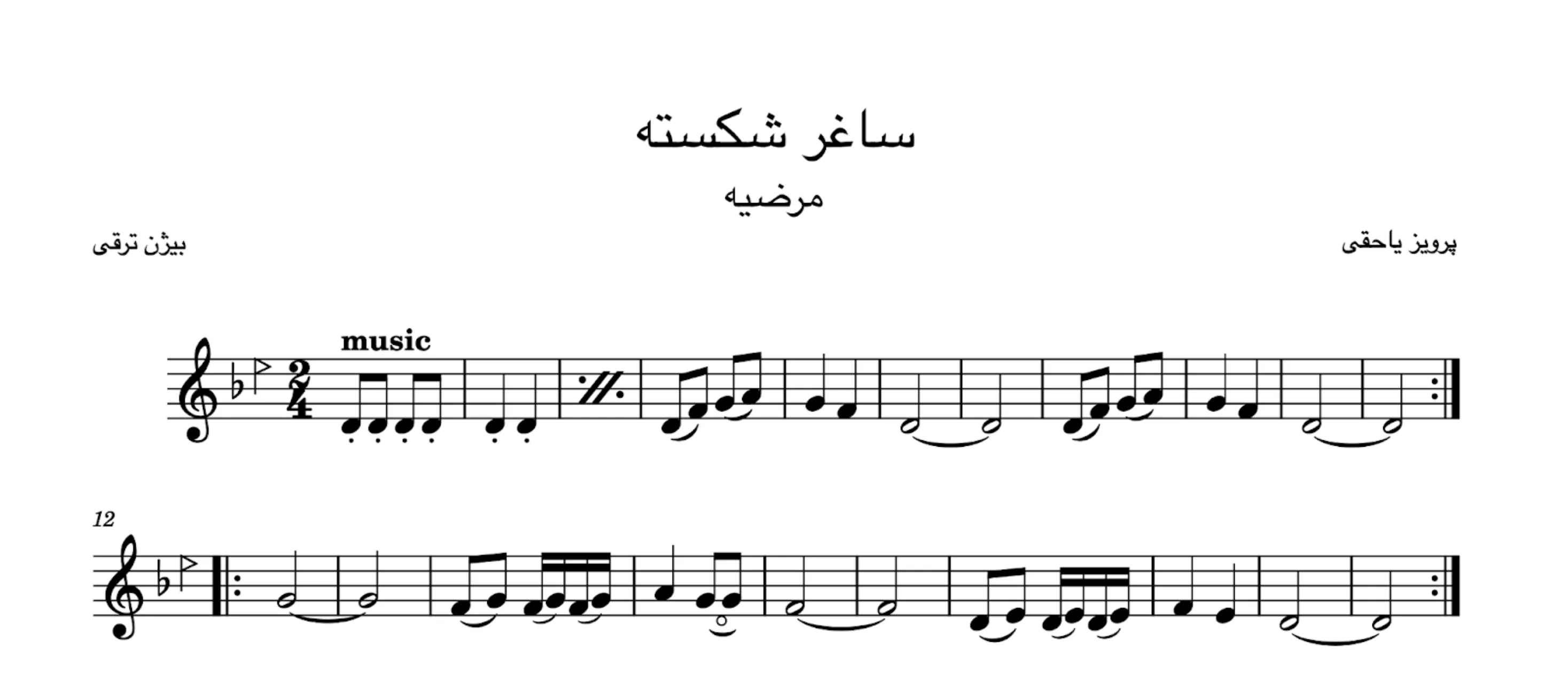 نت ساغر شکسته پرویز یاحقی مرضیه