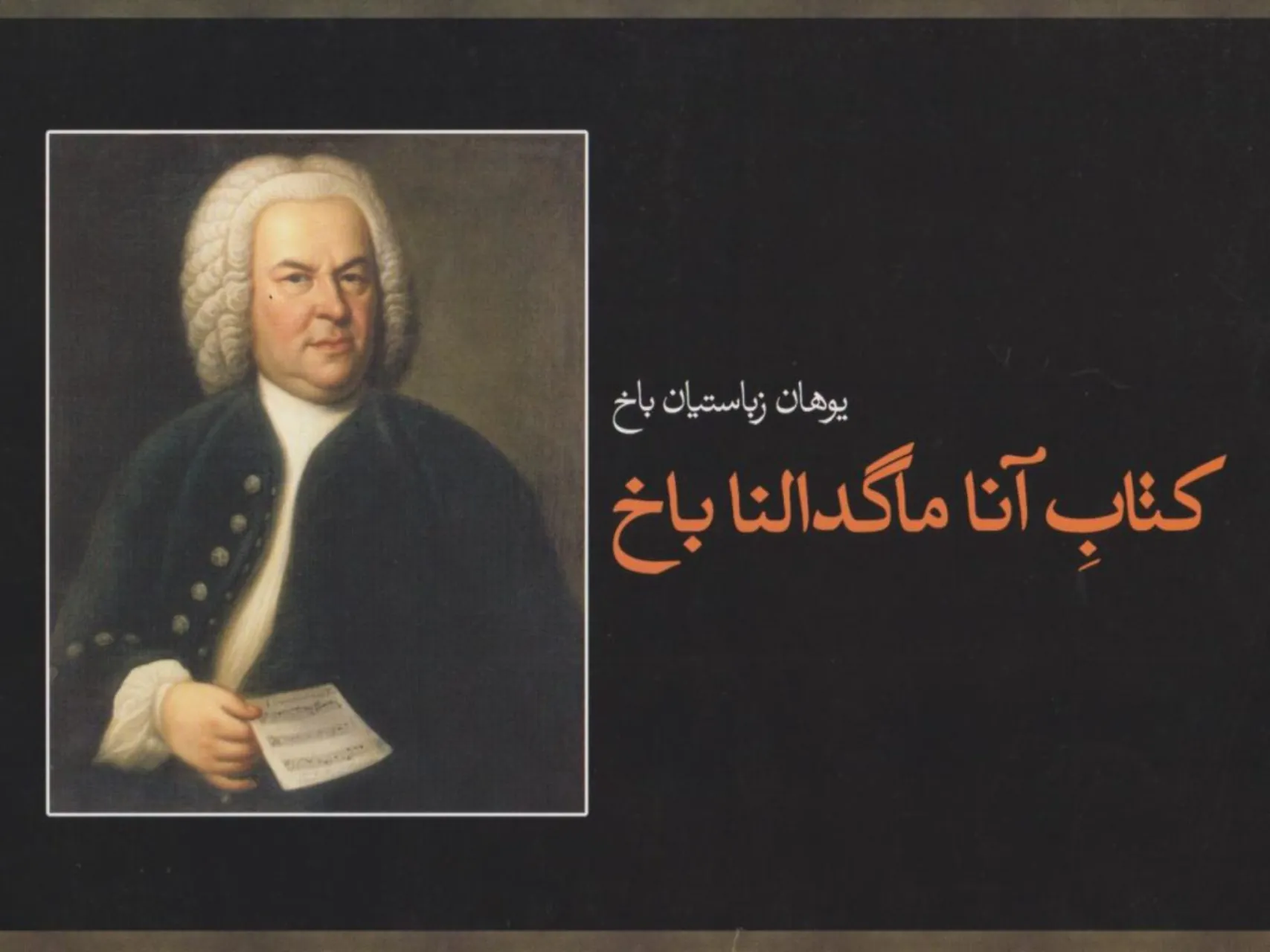 کتاب آناماگدالنا باخ انتشارات ماهور