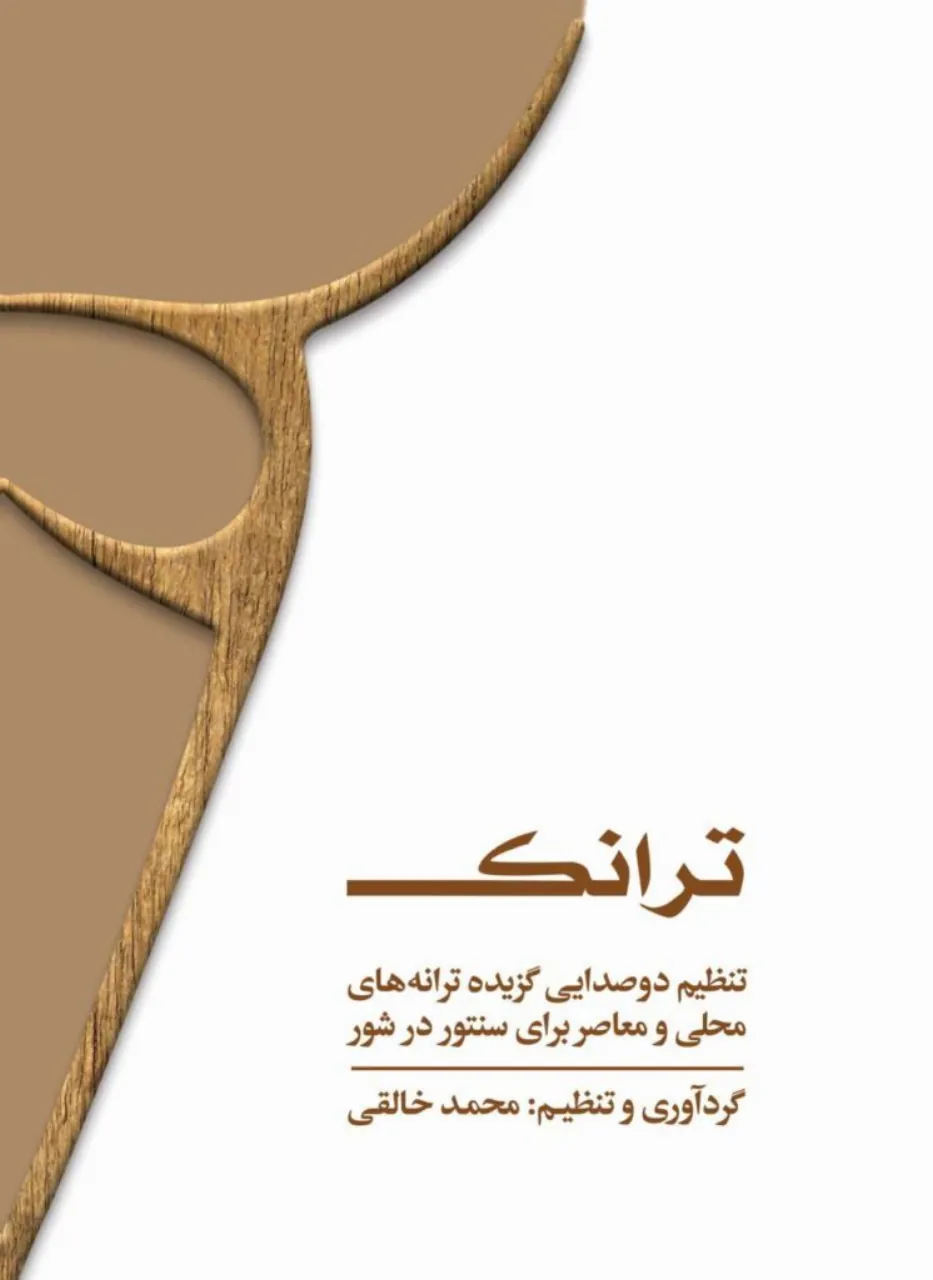 کتاب و سی‌دی ترانک تنظیم دوصدایی گزیده‌ ترانه‌های محلی و معاصر برای سنتور در شور محمد خالقی انتشارات خنیاگر