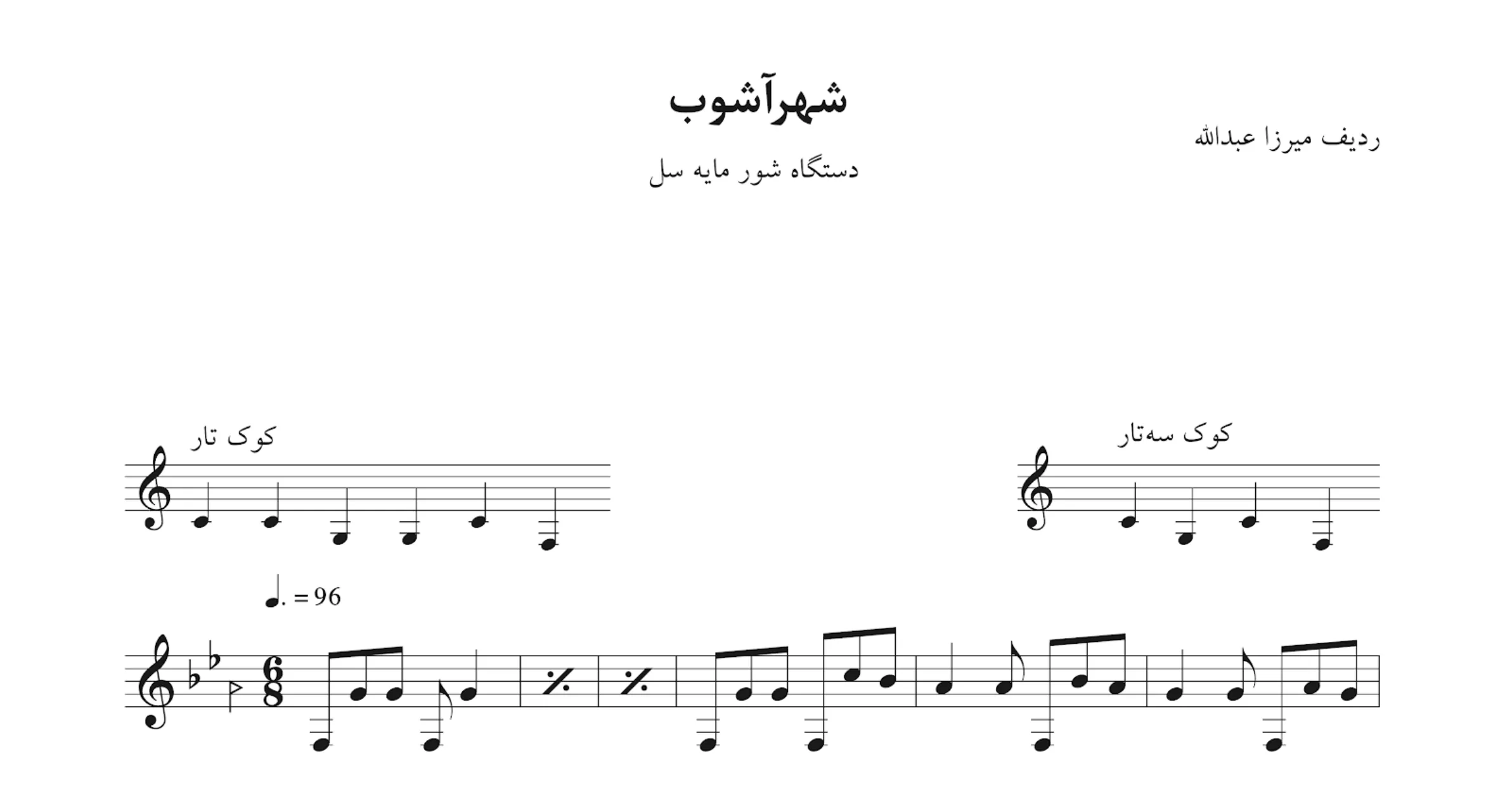 نت شهرآشوب شور دستگاه شور مایه سل ردیف میرزا عبدالله نت شهرآشوب شور دستگاه شور مایه سل ردیف میرزا عبدالله