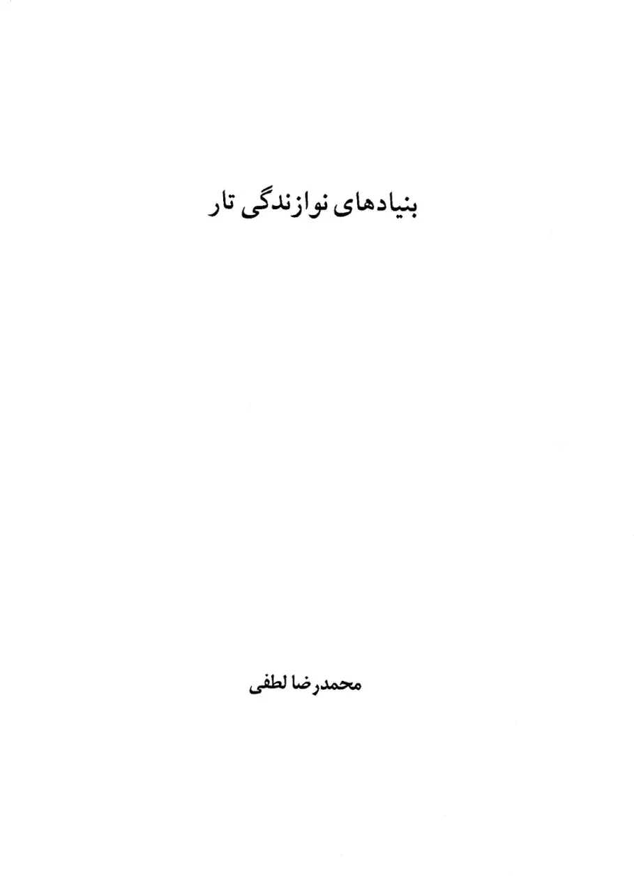 مقاله بنیادهای نوازندگی تار محمدرضا لطفی 🎼 PDF