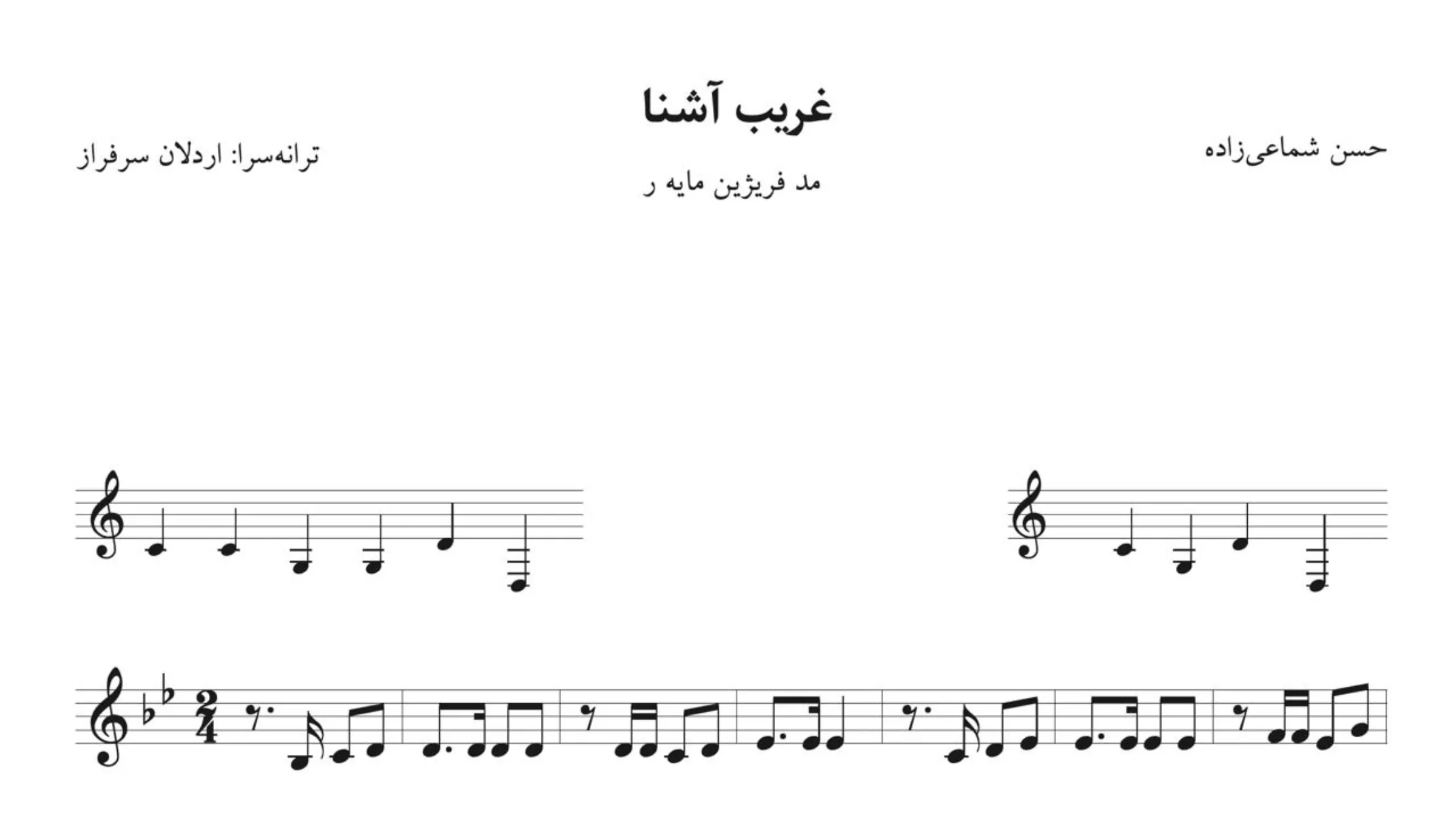 نت غریب آشنا شماعی‌زاده گوگوش