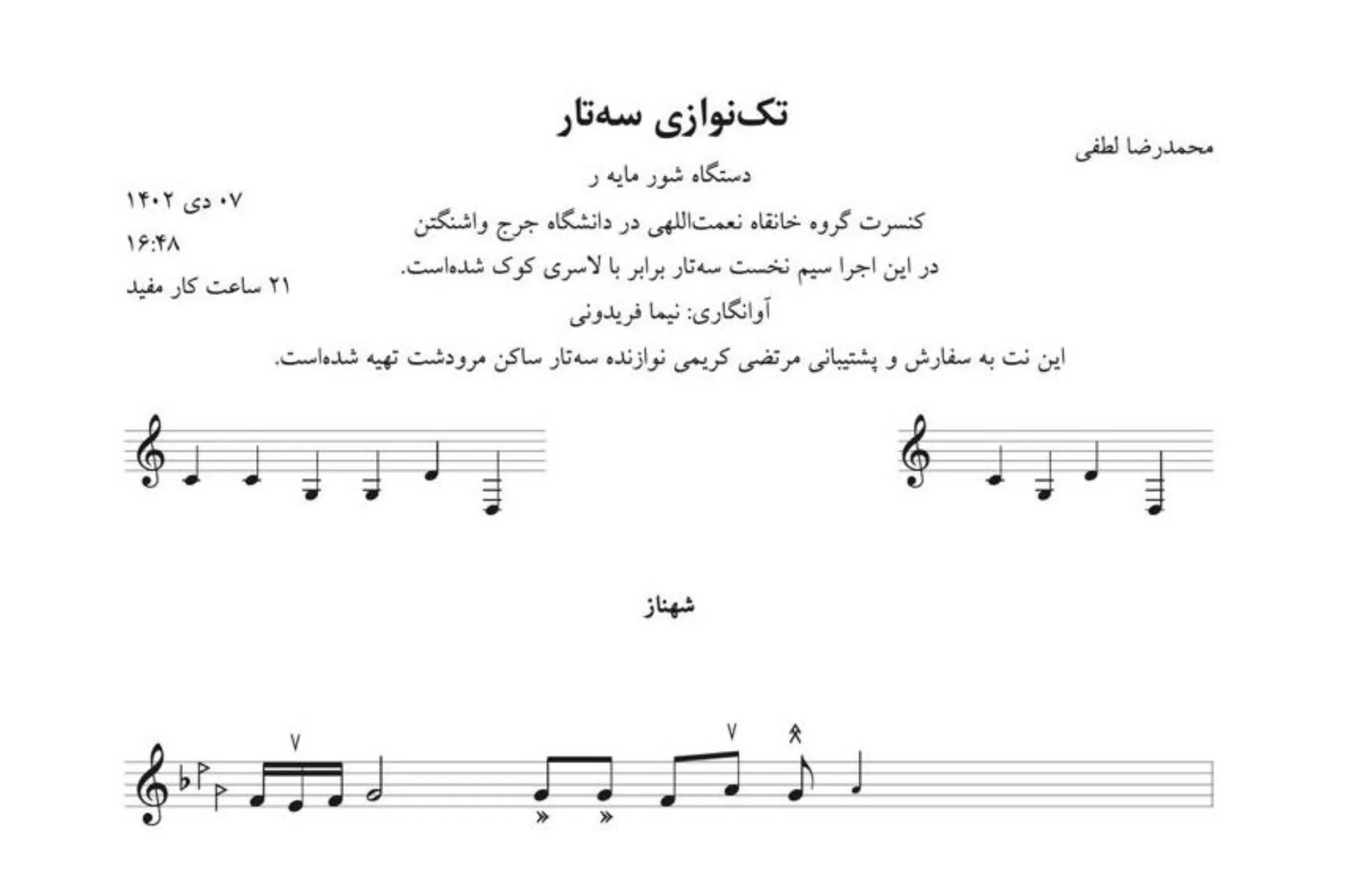 نت تکنوازی شهناز سل سهتار محمدرضا لطفی آوانگاری نیما فریدونی