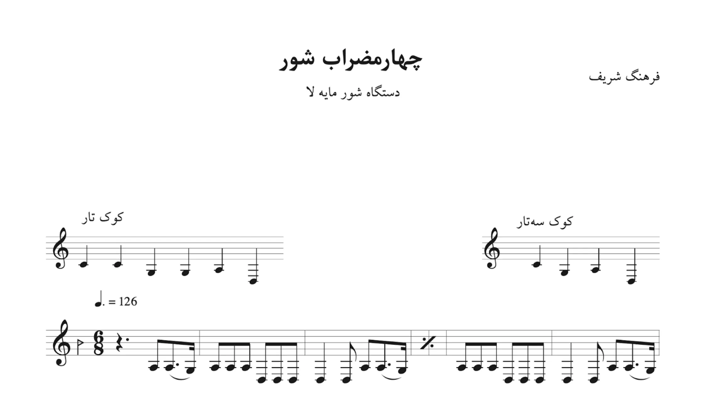 نت چهارمضراب شور لا فرهنگ شریف