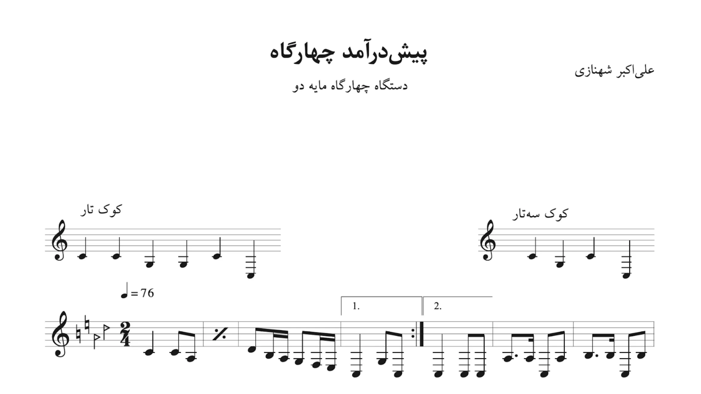 نت پیشدرآمد چهارگاه علیاکبر شهنازی