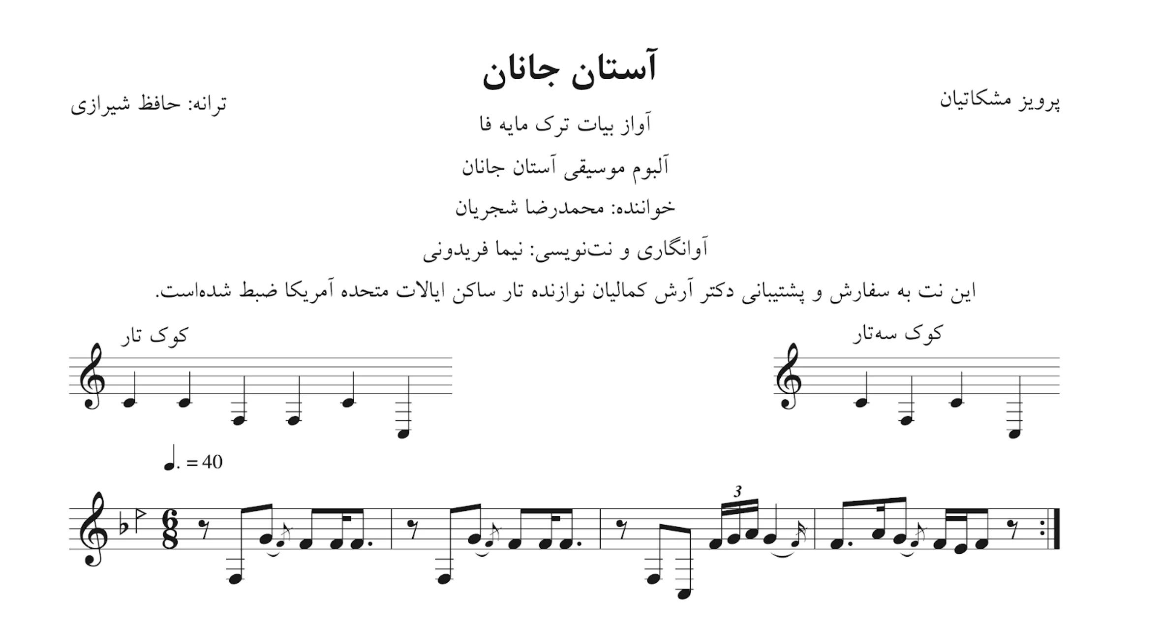نت آستان جانان پرویز مشکاتیان شجریان