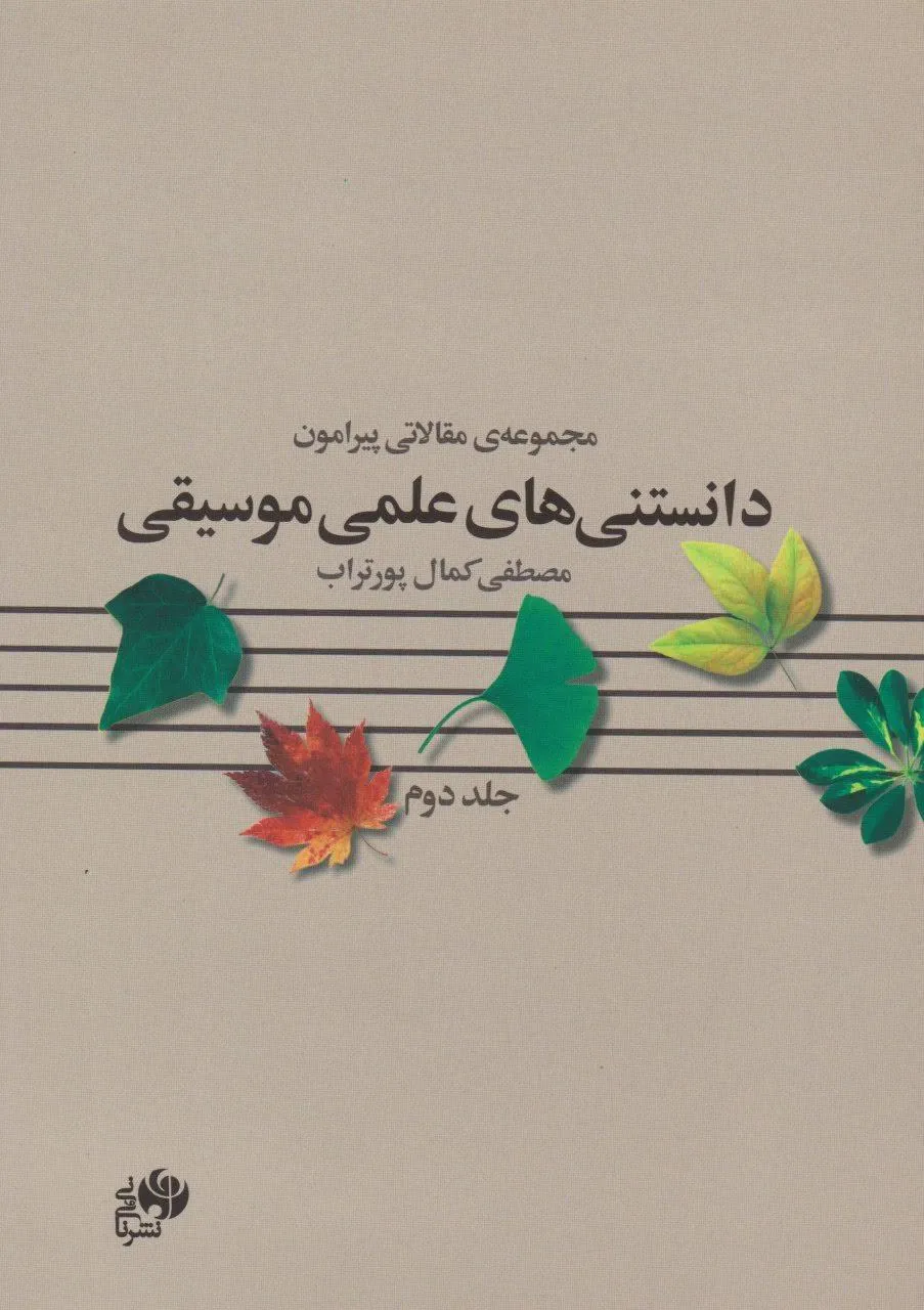 کتاب دوم دانستنیهای علمی موسیقی مصطفی کمال پورتراب