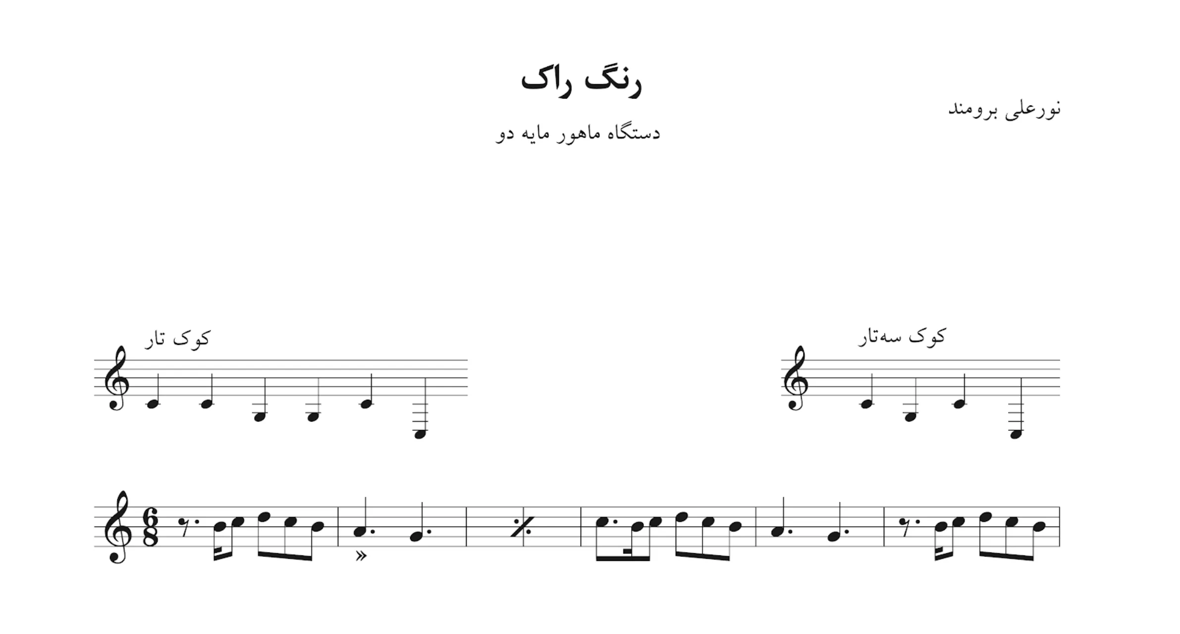 نت رنگ راک نورعلی برومند