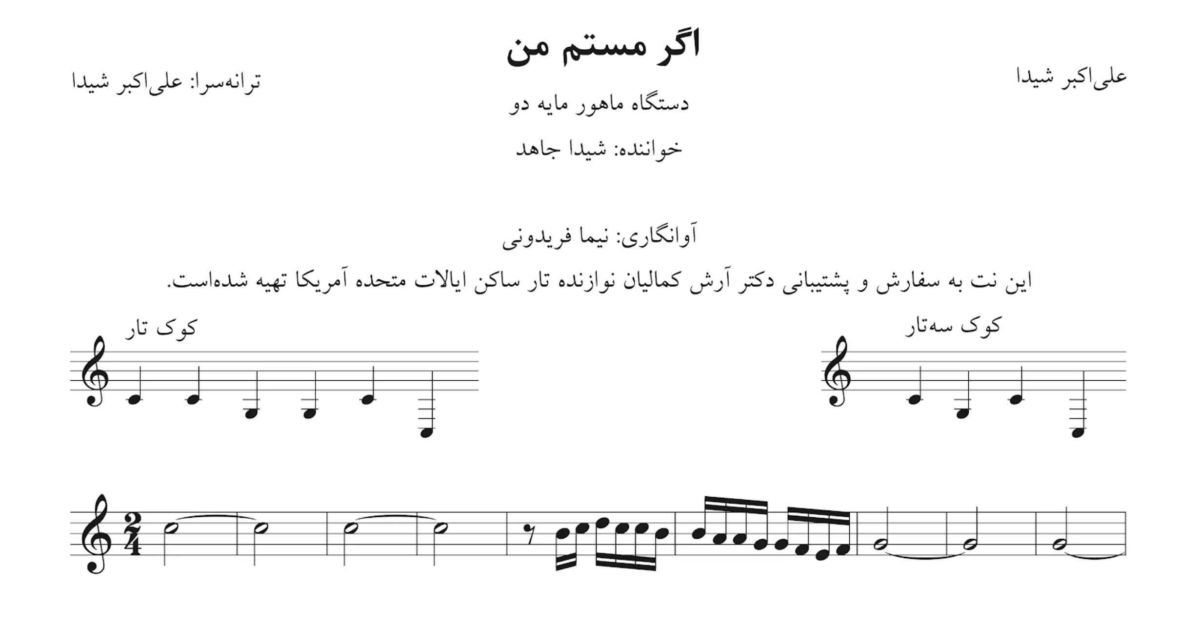 نت اگر مستم من علیاکبر شیدا ماهور آوانگاری نیما فریدونی و ایمان ملکی نت اگر مستم من علیاکبر شیدا ماهور آوانگاری نیما فریدونی و ایمان ملکی
