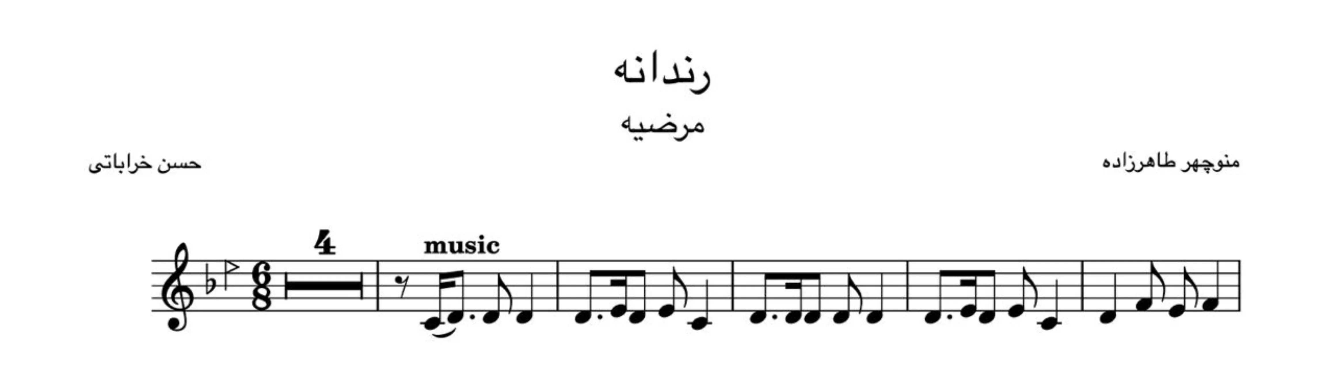 نت رندانه منوچهر طاهرزاده مرضیه