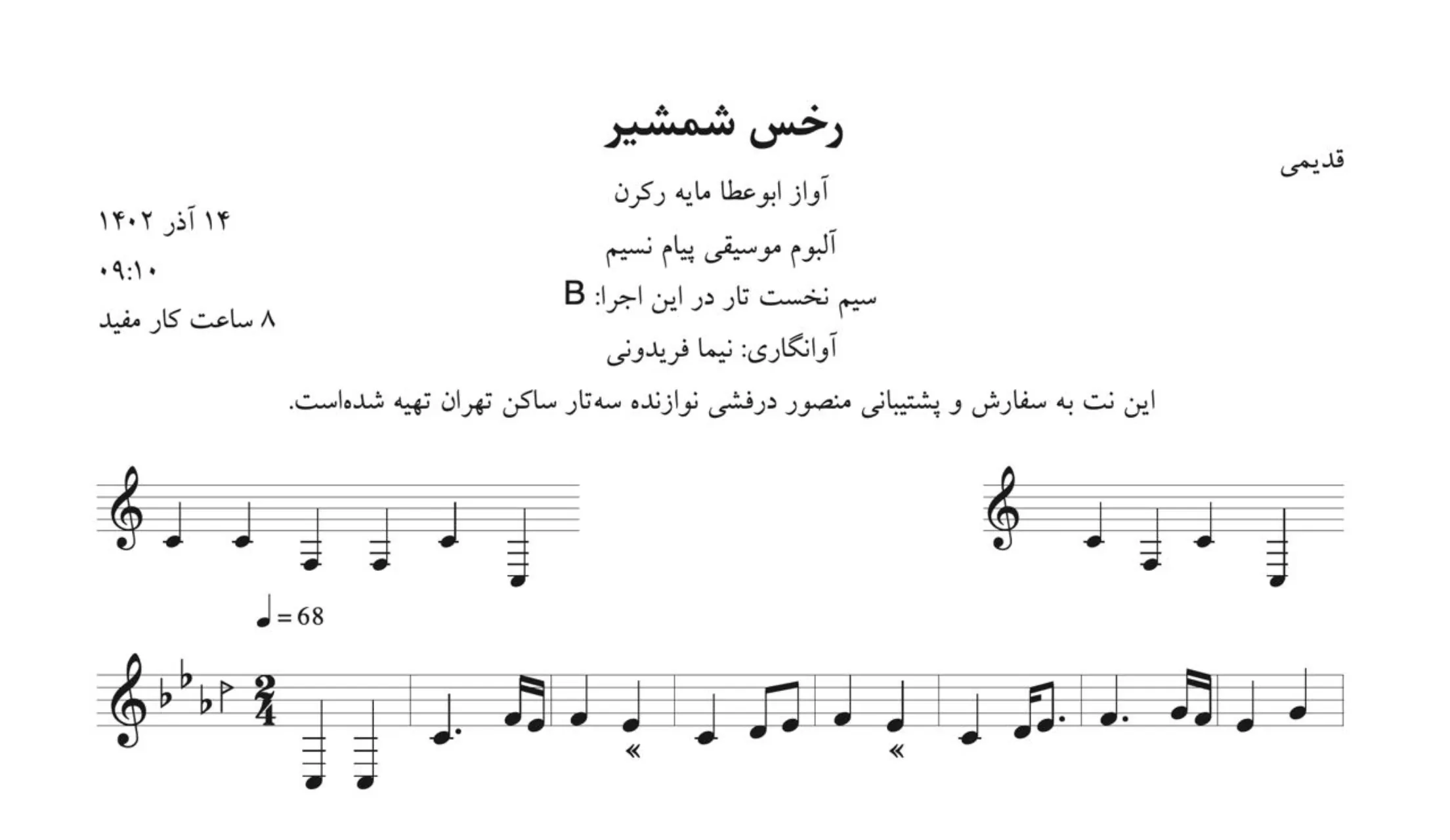 نت چهارمضراب رخس شمشیر ابوعطا آلبوم پیام نسیم آوانگاری نیما فریدونی نت چهارمضراب رخس شمشیر ابوعطا آلبوم پیام نسیم آوانگاری نیما فریدونی