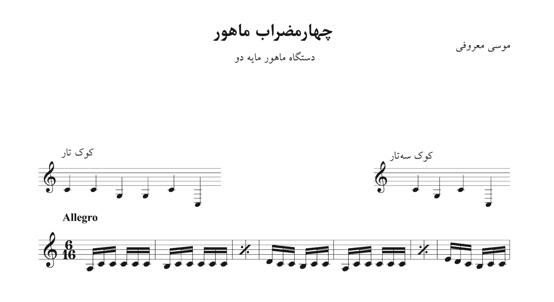 نت چهارمضراب ماهور دو موسی معروفی نت چهارمضراب ماهور دو موسی معروفی