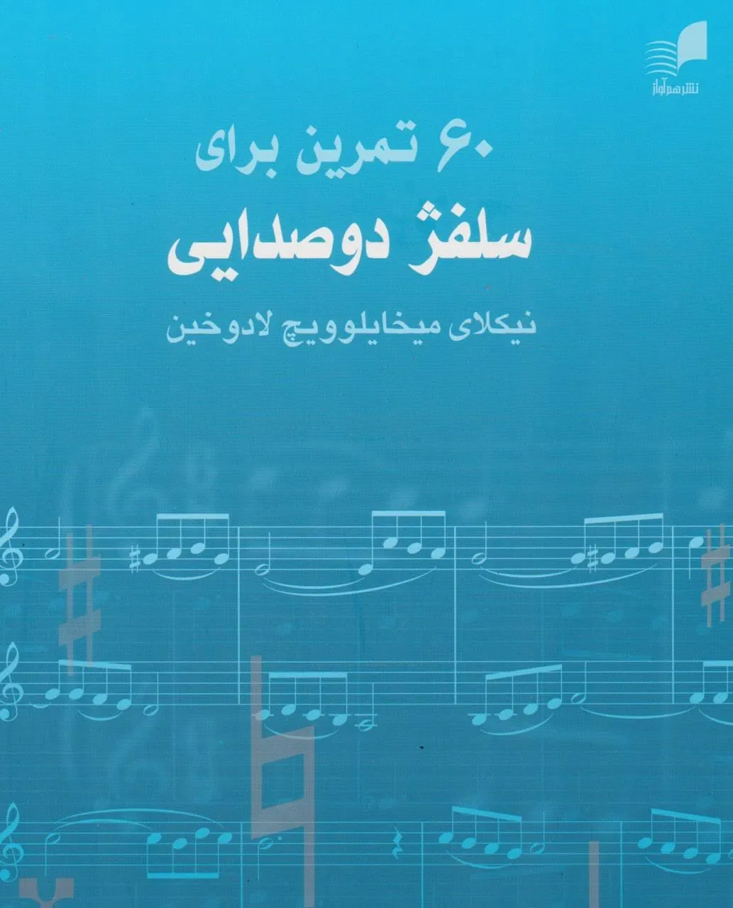 کتاب 60 تمرین برای سلفژ دوصدایی نیکلای میخایلوویچ لادوخین انتشارات هم‌آواز