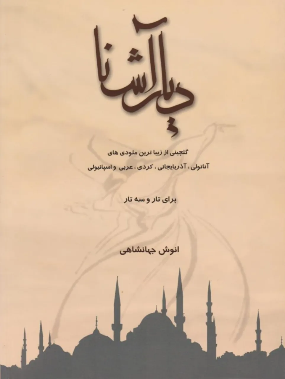 کتاب دیار آشنا انوش جهانشاهی انتشارات تصنیف