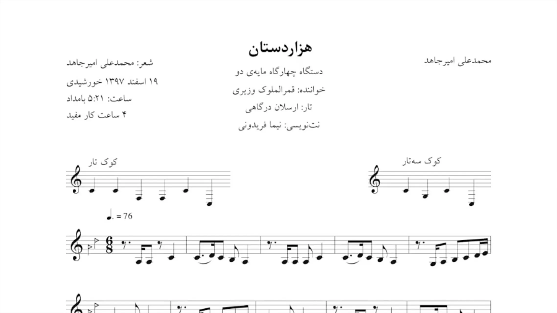 نت هزاردستان امیرجاهد قمر شجریان 🎼 با صدای قمر و شجریان
