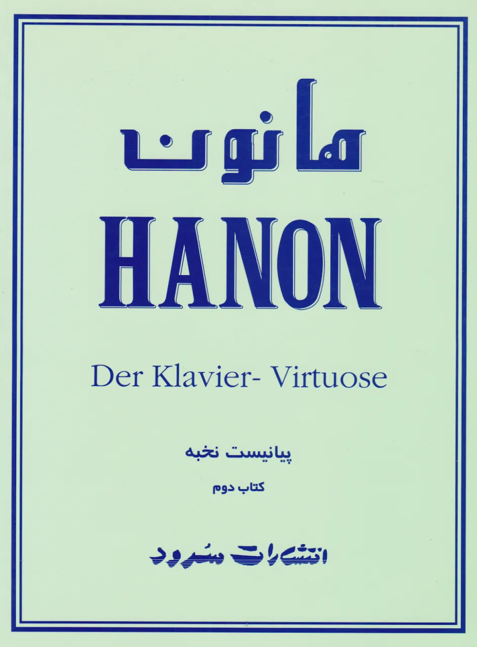 کتاب دوم هانون HANON پیانو انتشارات سرود