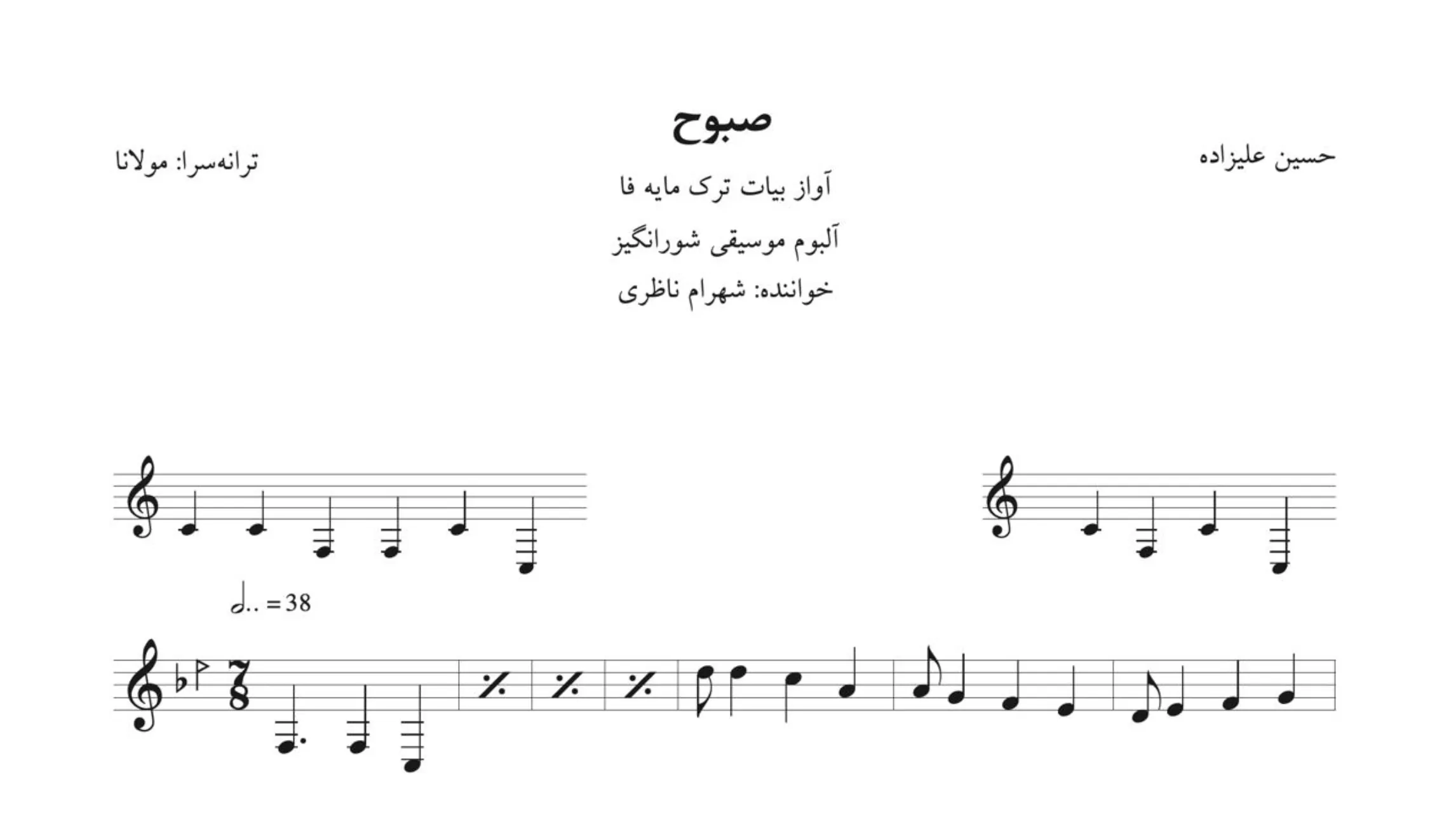 نت صبوح حسین علیزاده