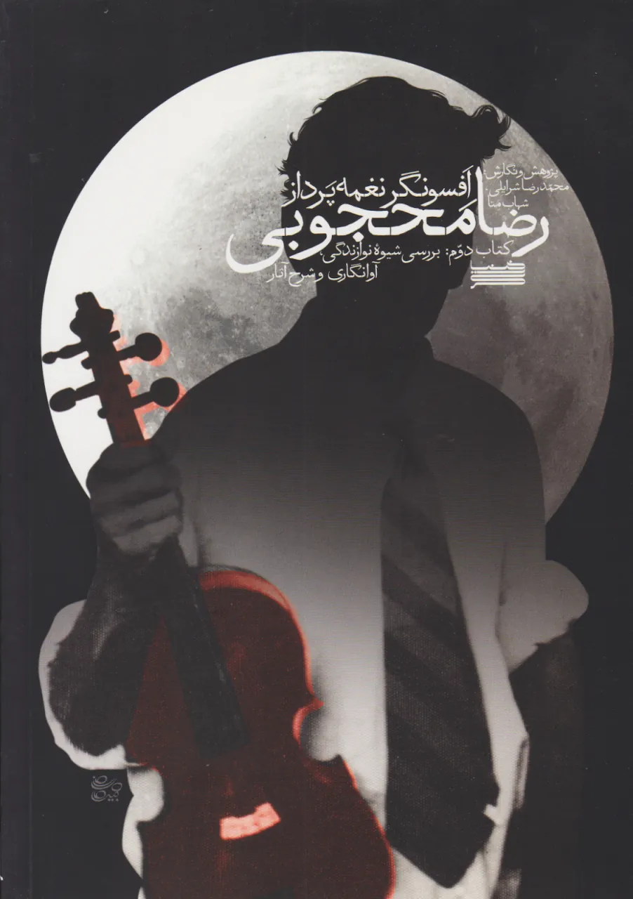 کتاب دوم رضا محجوبی افسونگر نغمه‌پرداز 🎻✨