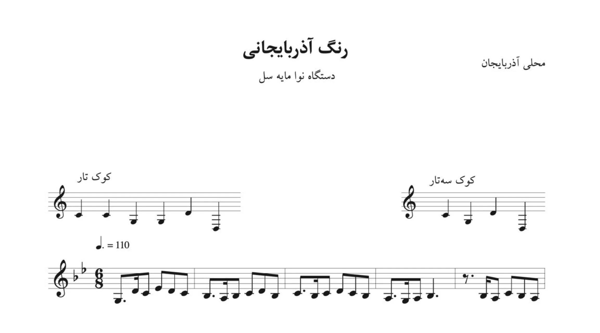 نت رنگ آذربایجانی نوا سل