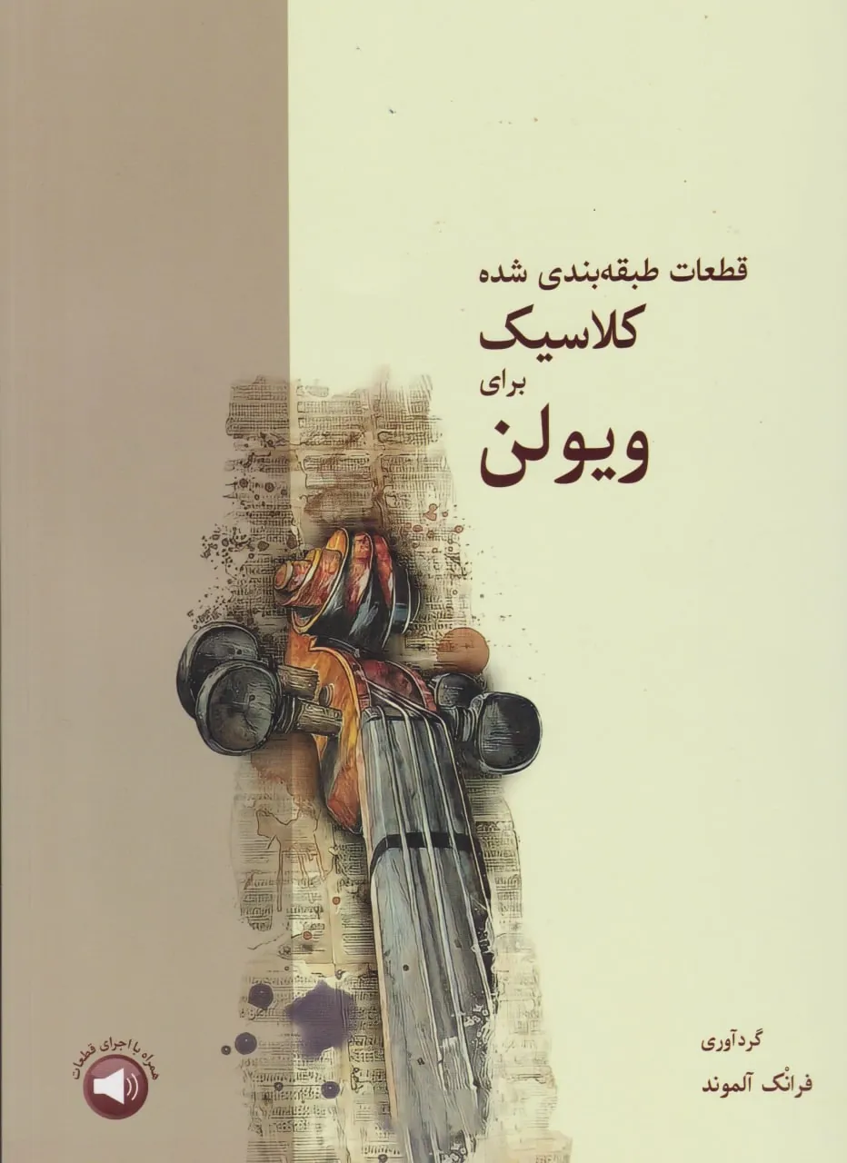 کتاب قطعات طبقهبندی شده کلاسیک ویولن فرانک آلموند انتشارات سرود کتاب قطعات طبقهبندی شده کلاسیک ویولن فرانک آلموند انتشارات سرود