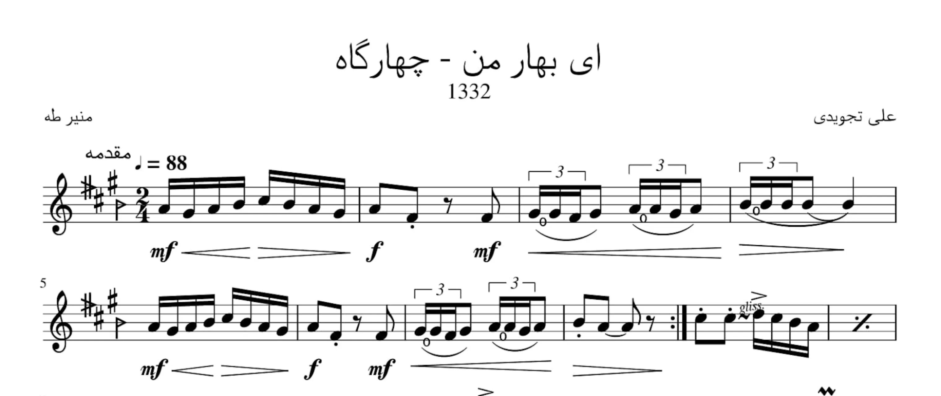 نت ای بهار من علی تجویدی مرضیه