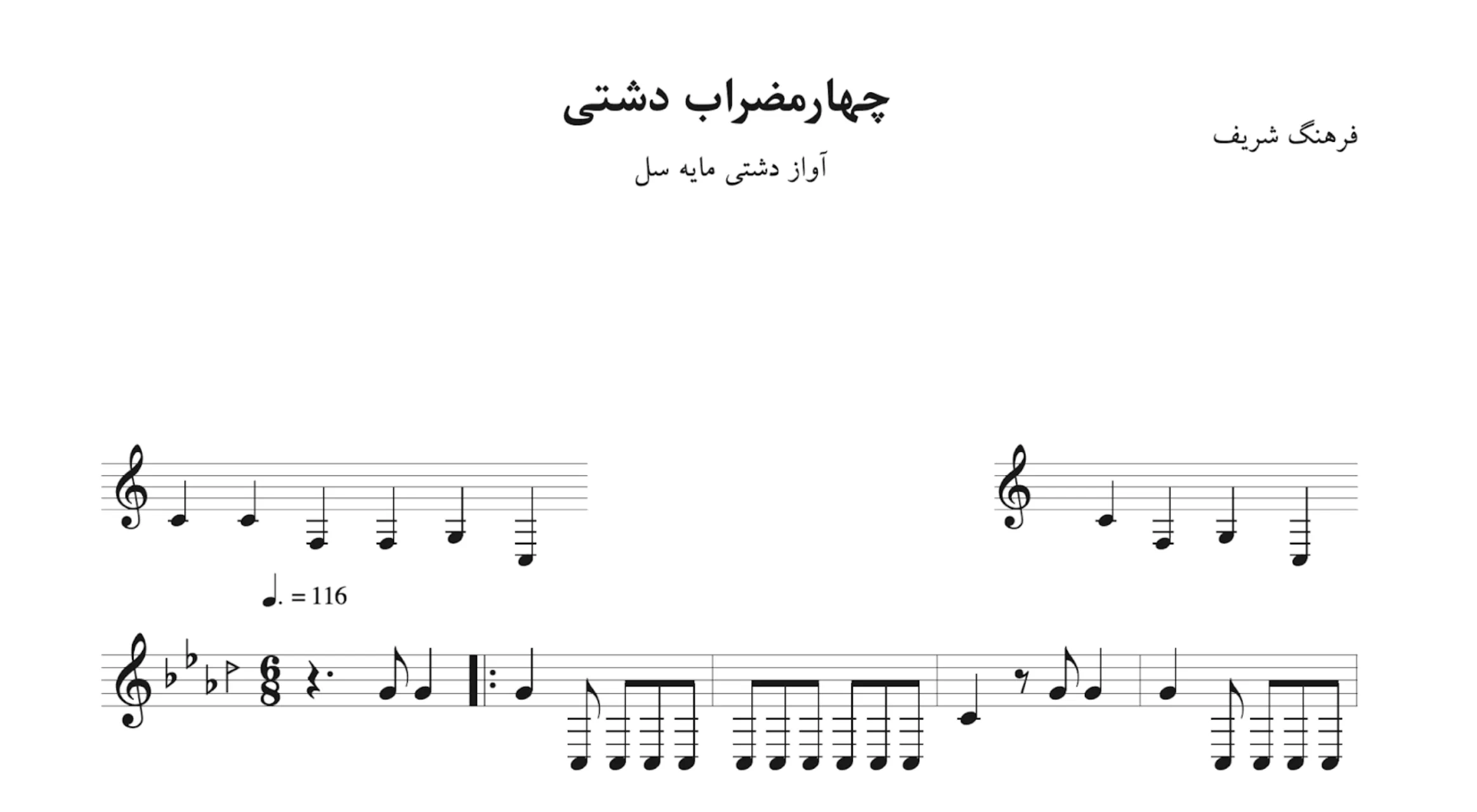 نت چهارمضراب دشتی سل فرهنگ شریف