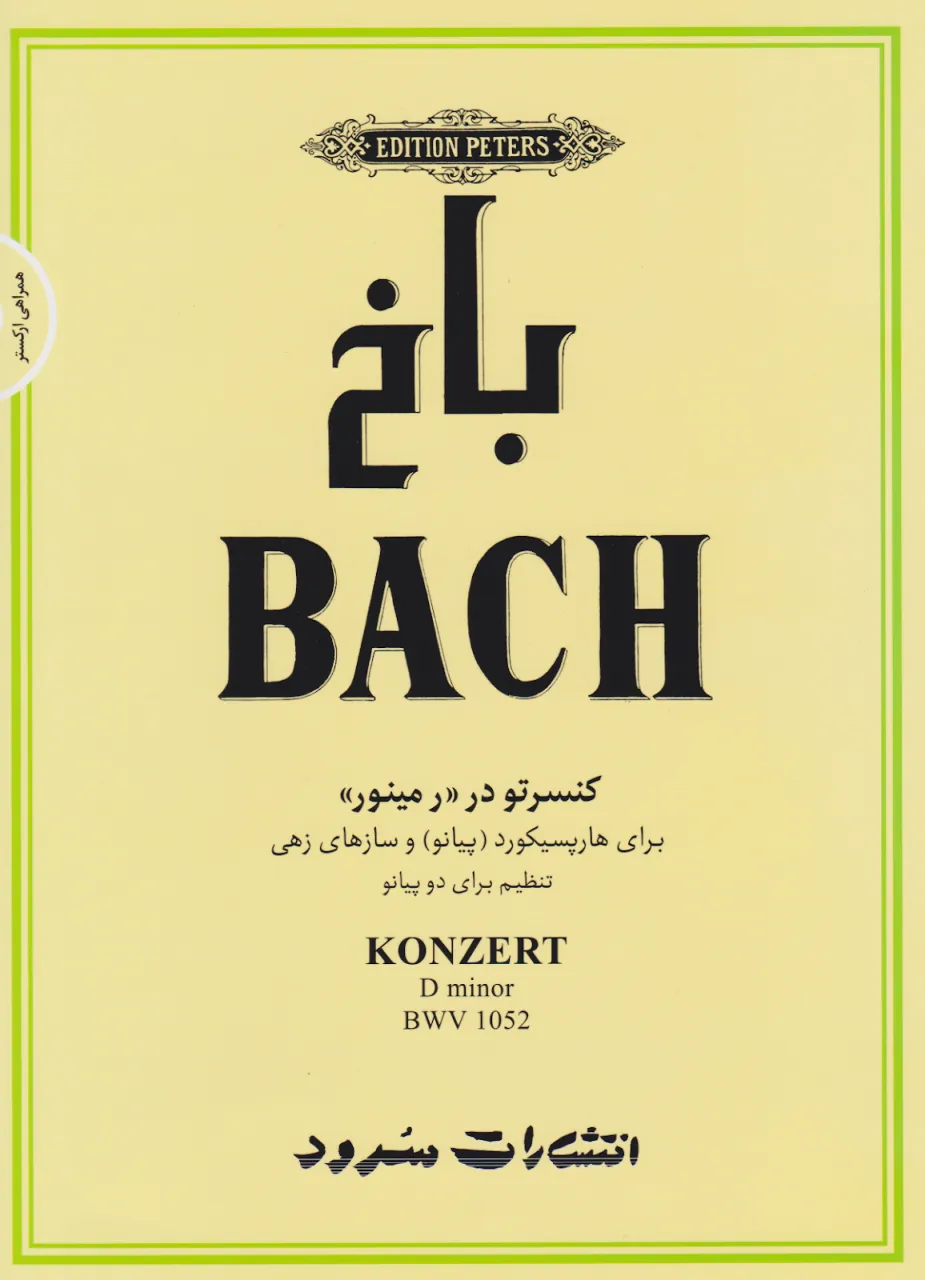 کتاب باخ (BACH) کنسرتو در “ر مینور” انتشارات سرود