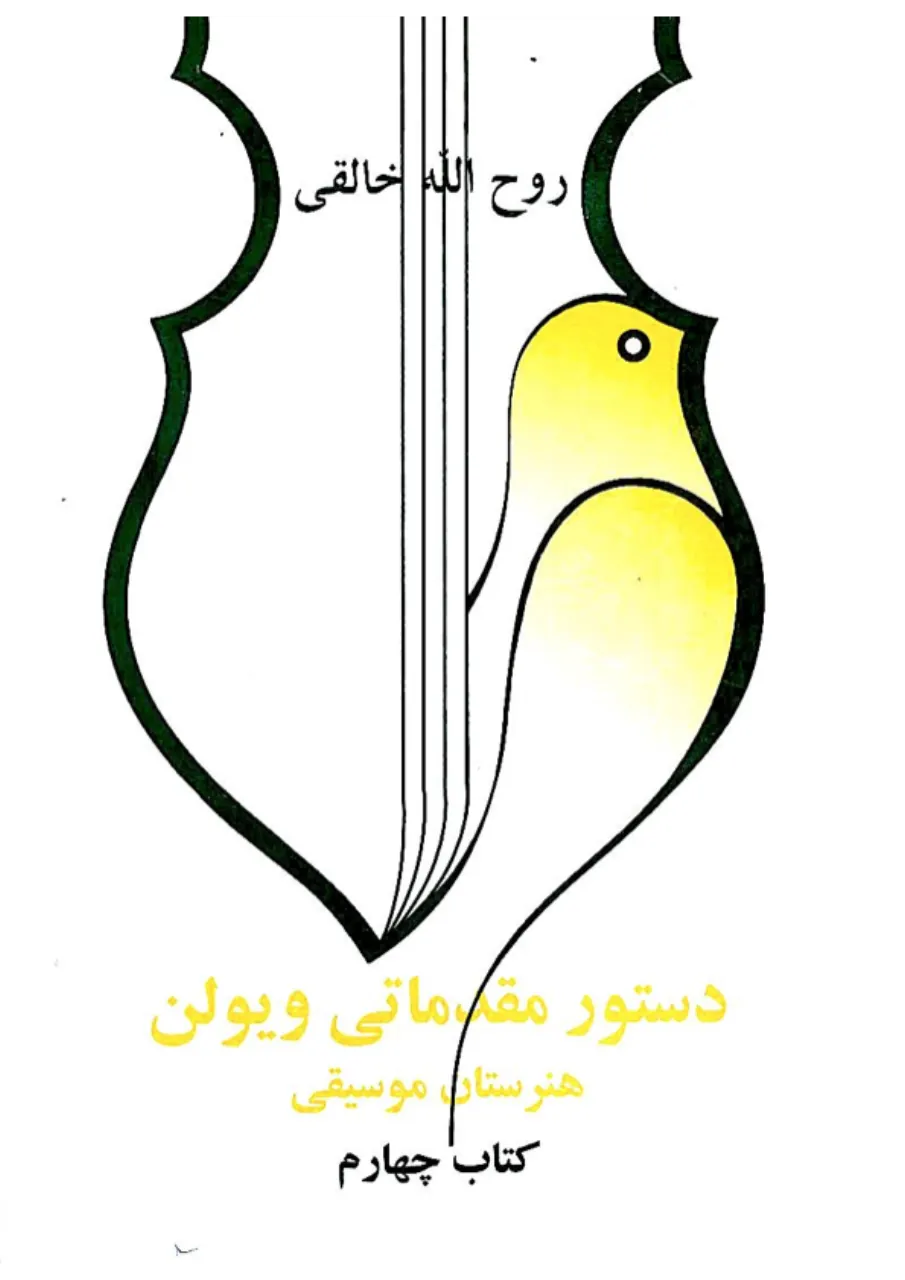 DVD آموزش تصویری کمانچه 🎻 کتاب چهارم هنرستان