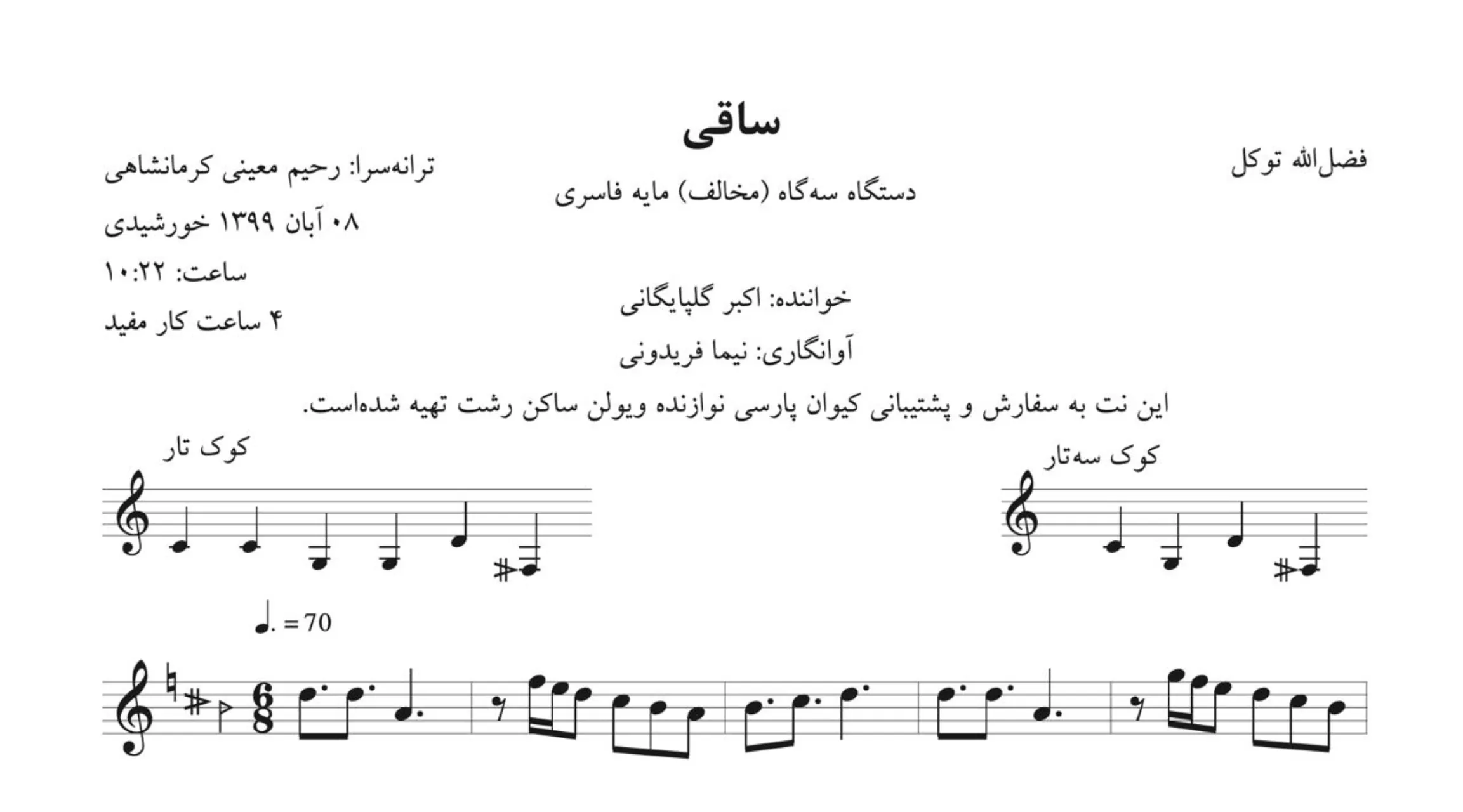 نت ساقی اکبر گلپایگانی نت ساقی اکبر گلپایگانی