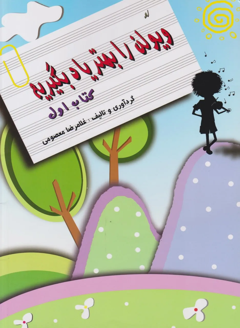 کتاب اول ویولن را بهتر یاد بگیریم غلامرضا معصومی 🎻✨