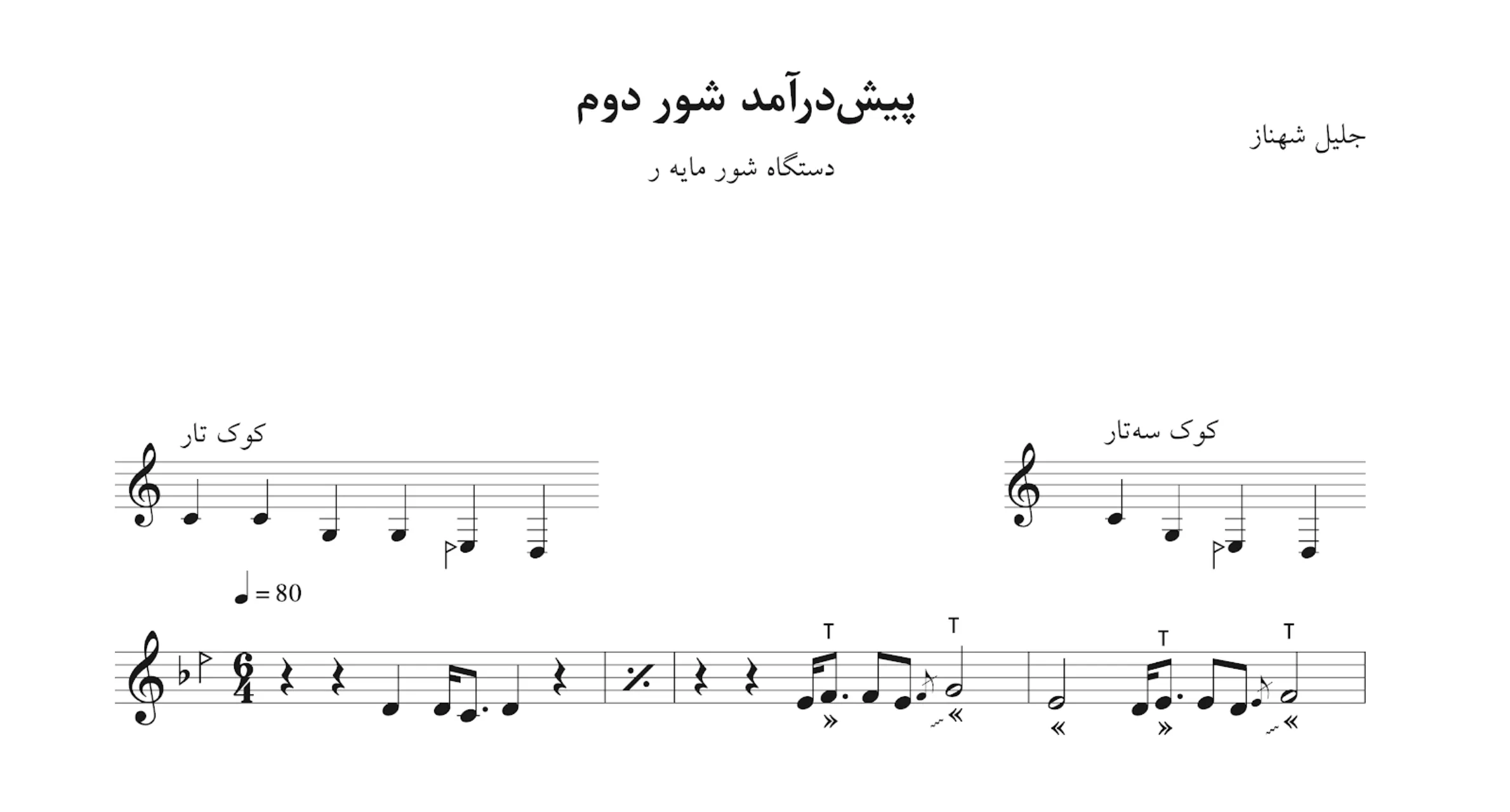 نت پیشدرآمد دوم شور ر جلیل شهناز نت پیشدرآمد دوم شور ر جلیل شهناز