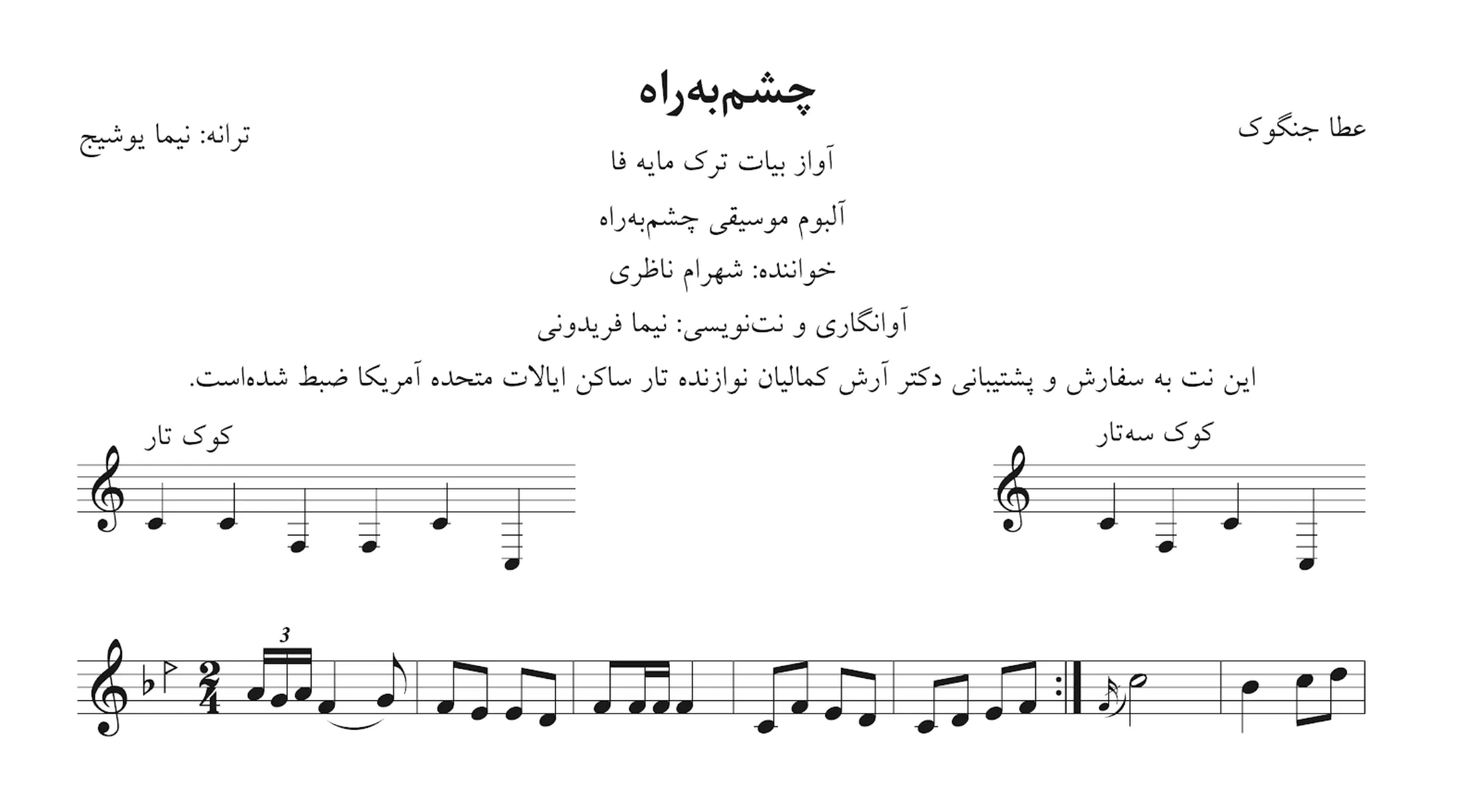 نت چشم‌به‌راه عطا جنگوک آوانگاری نیما فریدونی