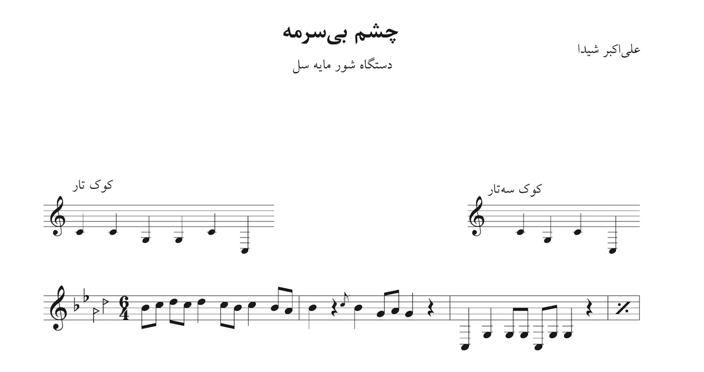 نت چشم بیسرمه شیدا پریسا
