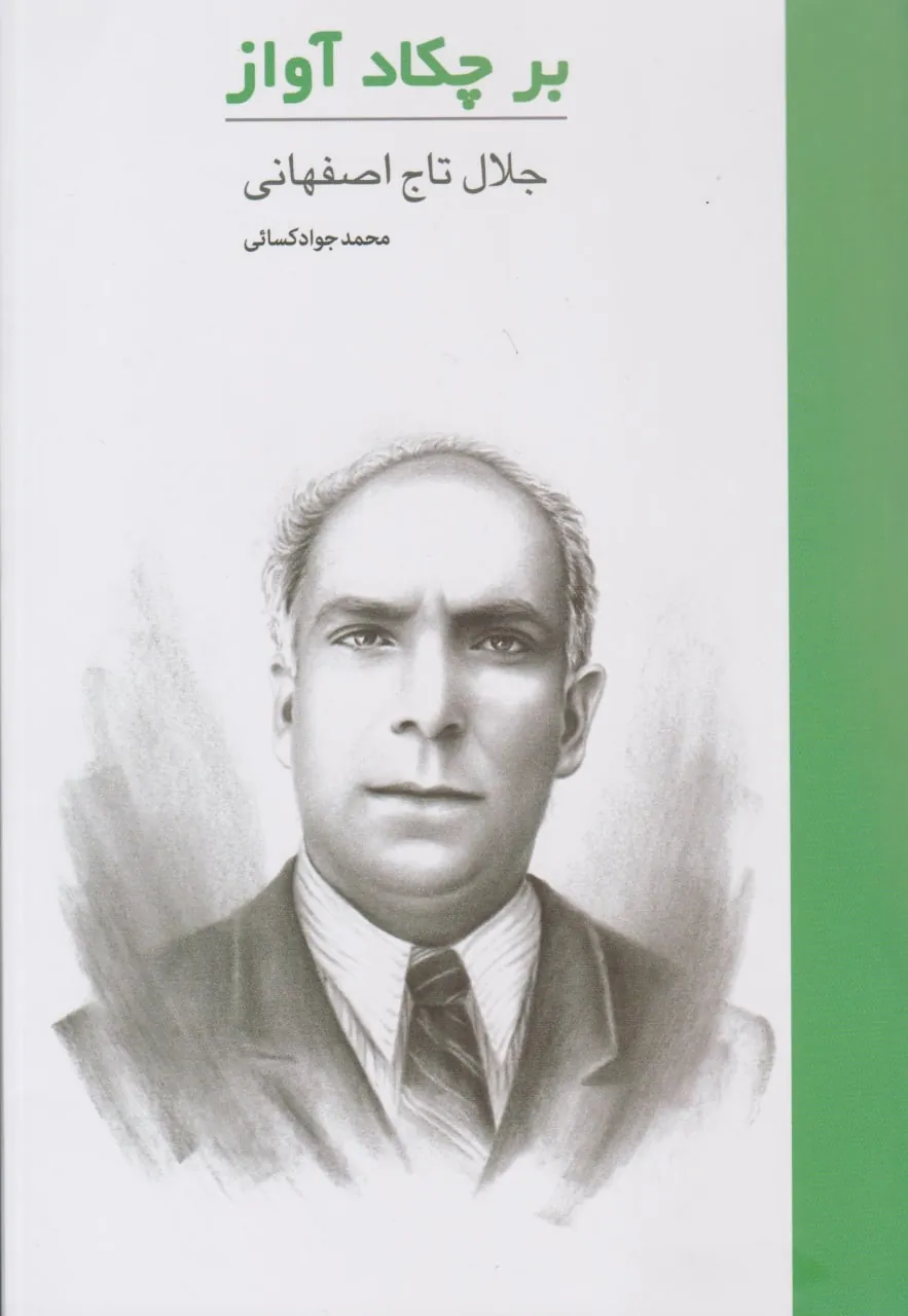 بر چکاد آواز جلال تاج اصفهانی