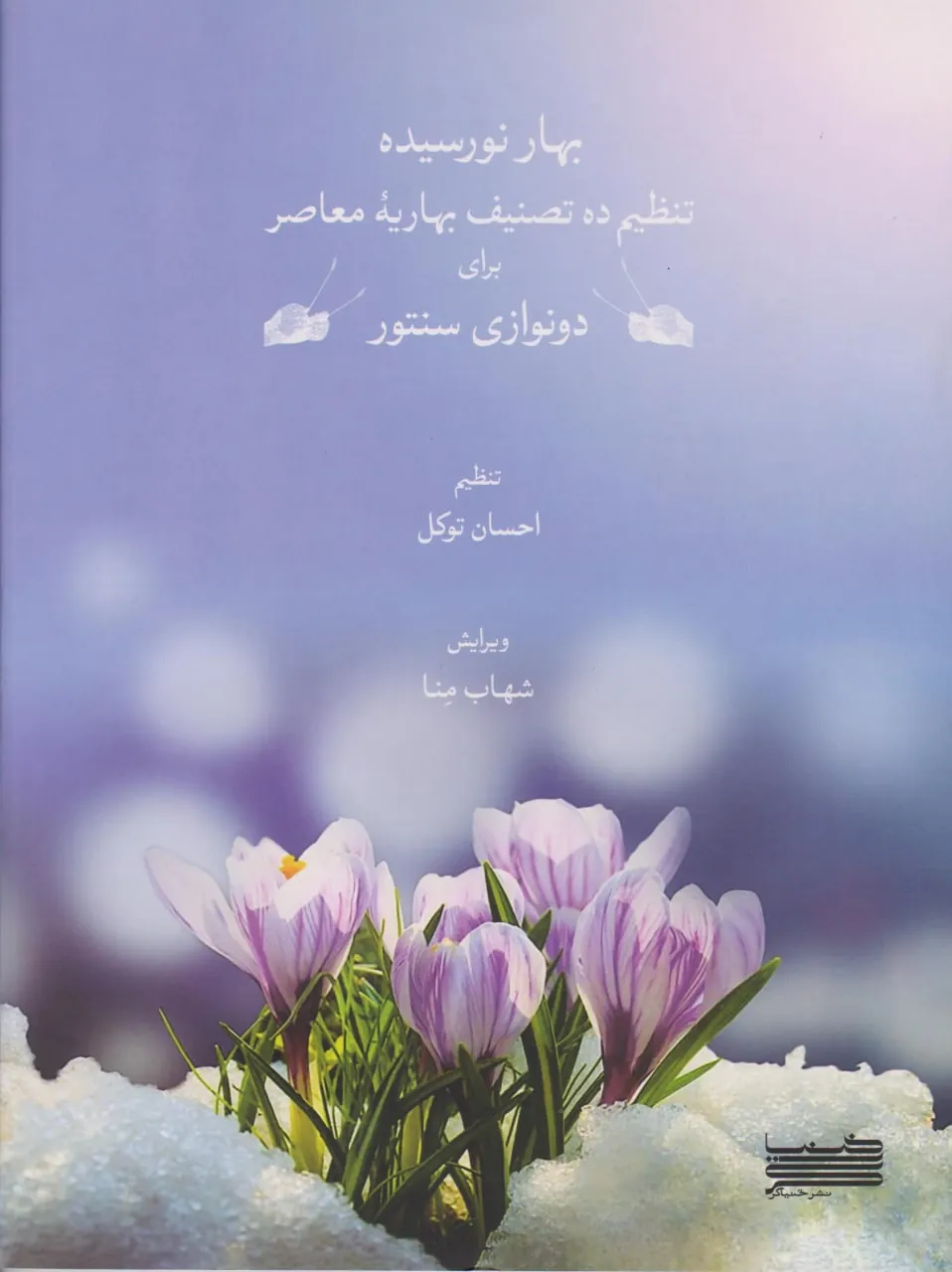 کتاب بهار نورسیده احسان توکل شهاب منا انتشارات خنیاگر