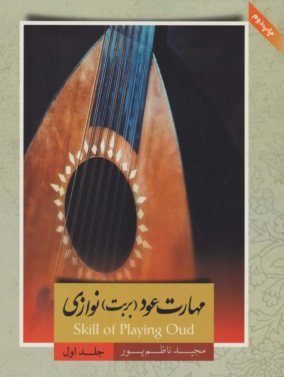 کتاب مهارت عود (بربت) نوازی ۱ مجید ناظم‌پور ناشر مؤلف