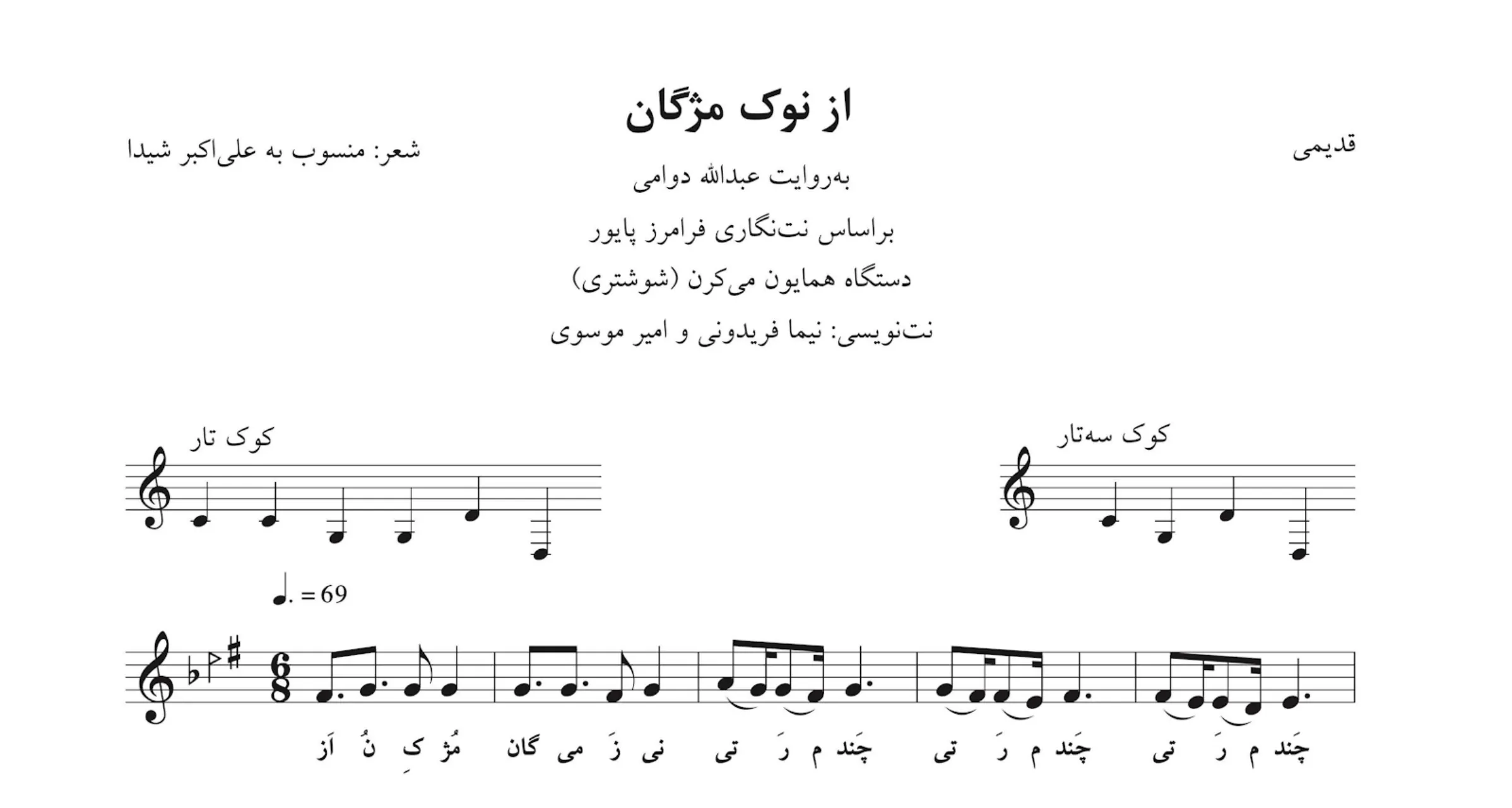 نت از نوک مژگان علی‌اکبر شیدا