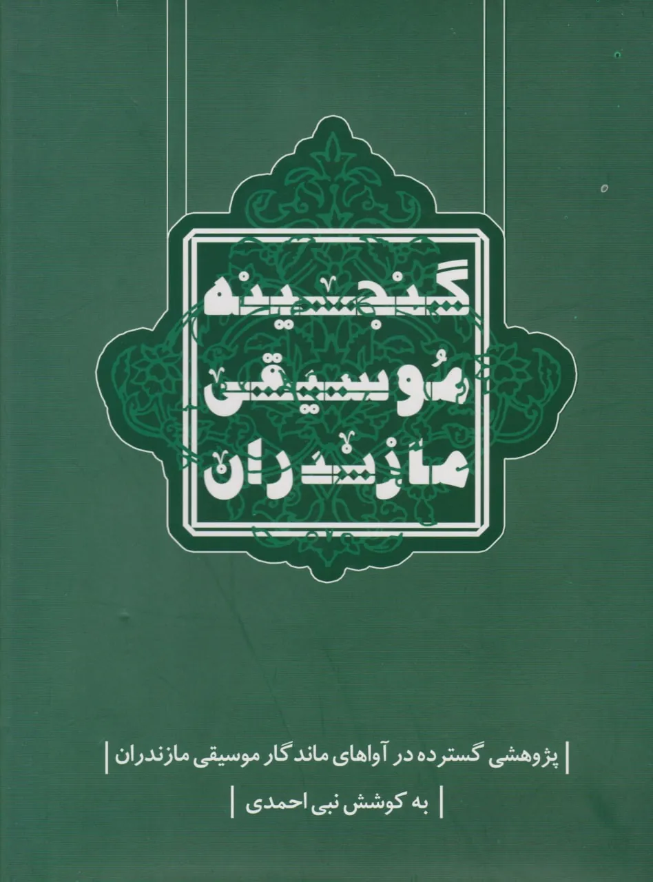 کتاب گنجینهی موسیقی مازندران نبی احمدی انتشارات شلفین کتاب گنجینهی موسیقی مازندران نبی احمدی انتشارات شلفین