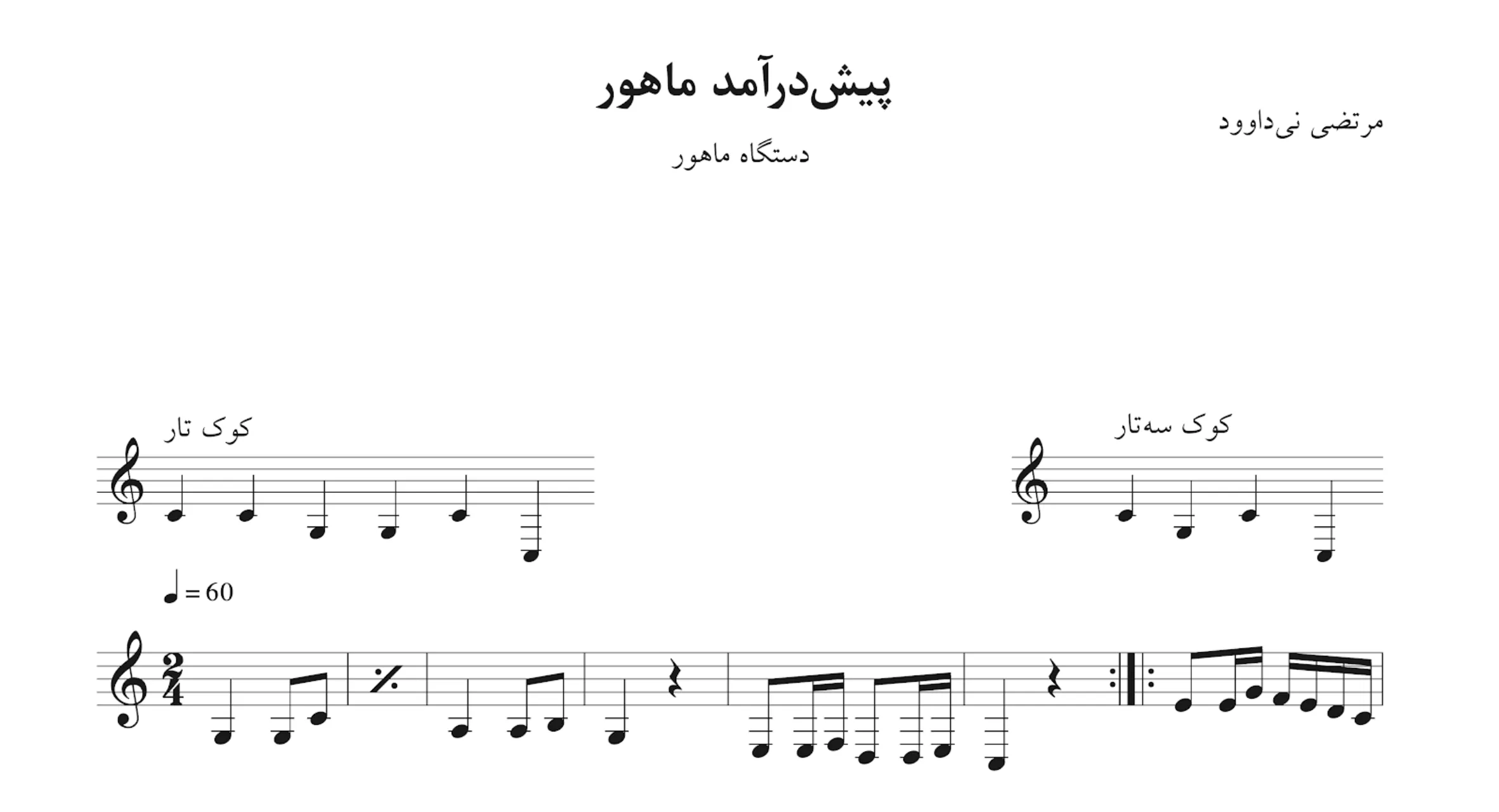 نت پیشدرآمد ماهور مرتضی نیداوود
