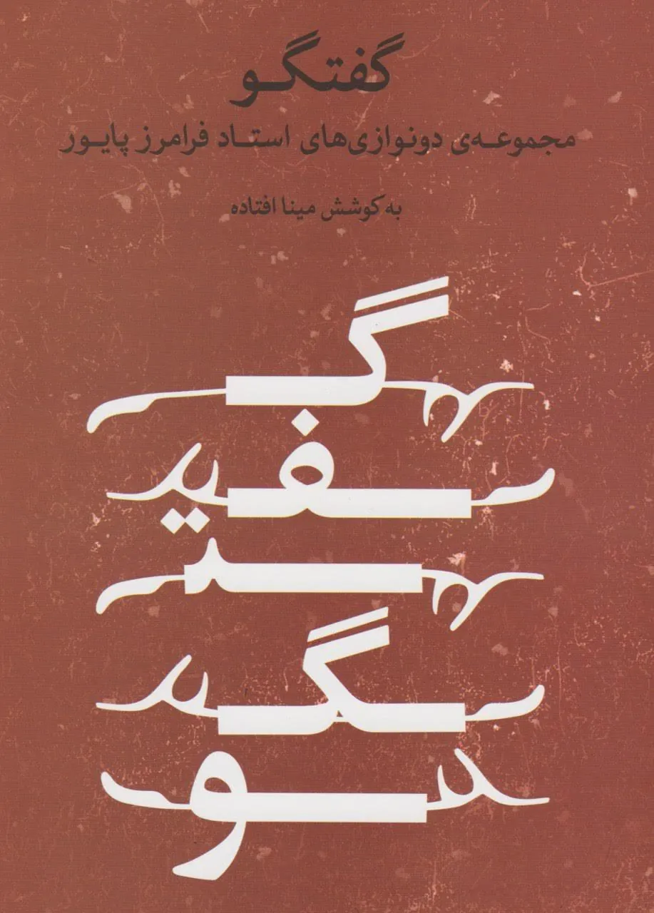 کتاب گفتگو فرامرز پایور دونوازی‌ها 🎶✨
