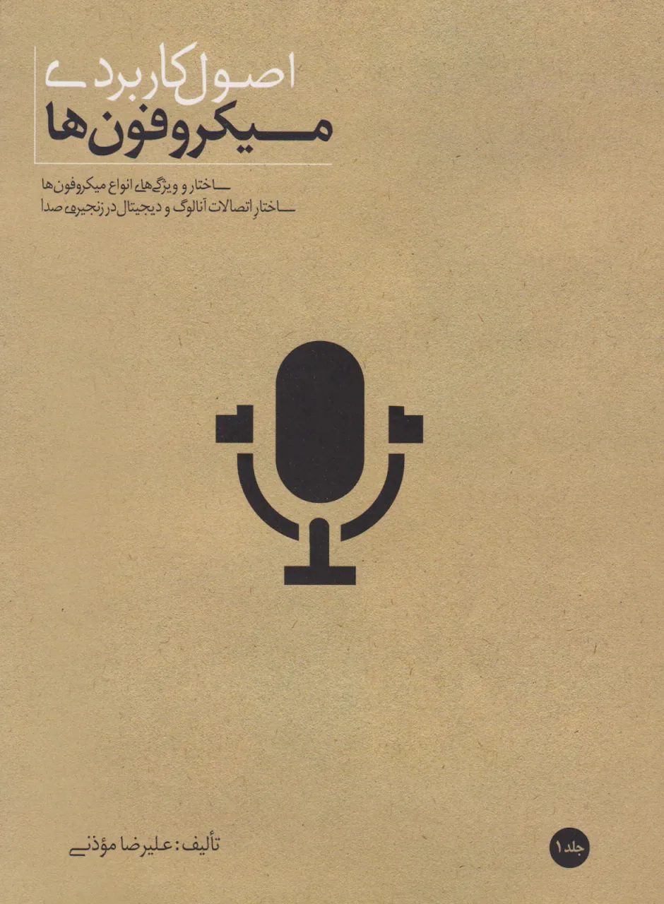 کتاب اصول کاربردی میکروفون‌ها
